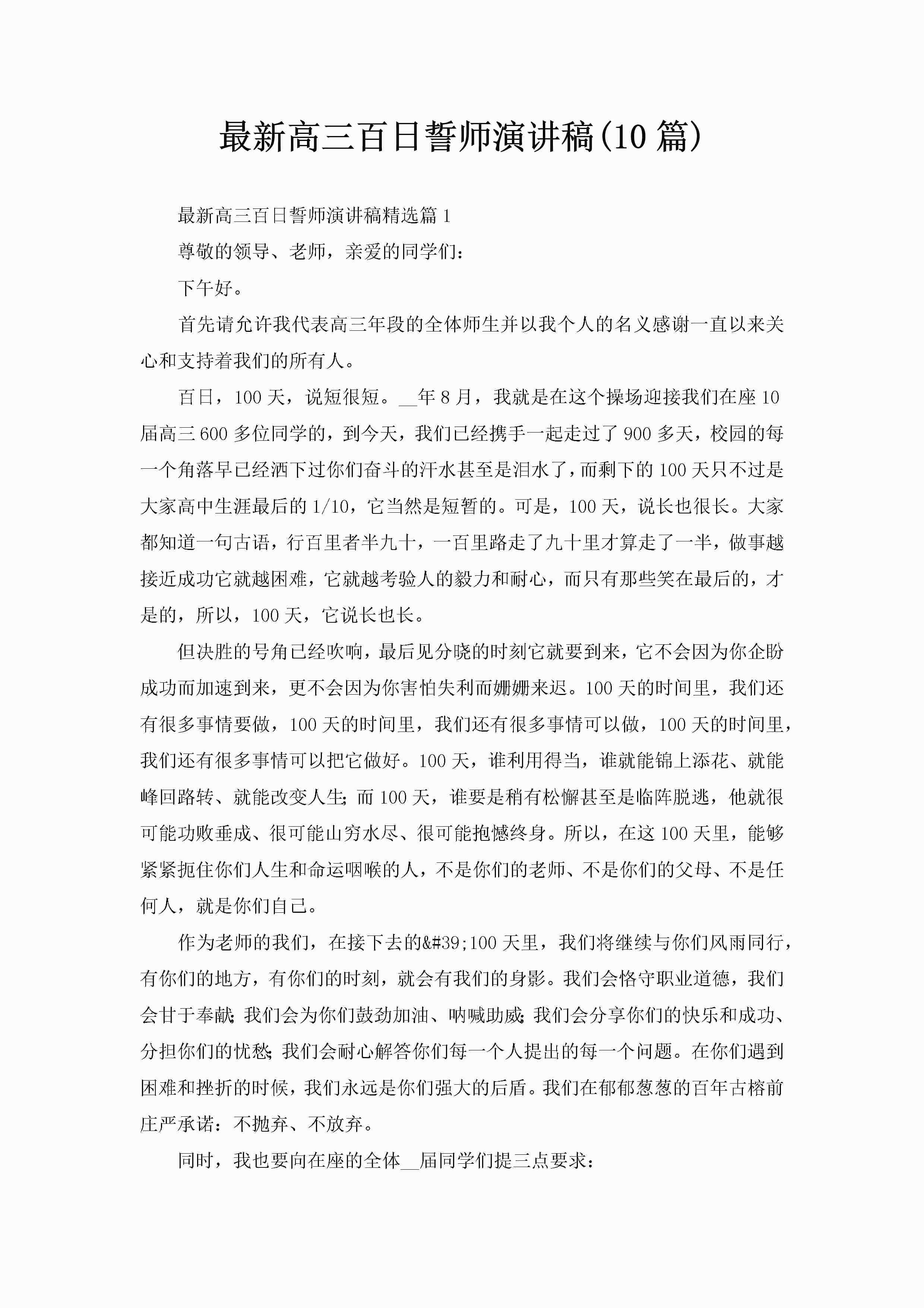 最新高三百日誓师演讲稿(10篇)-聚给网