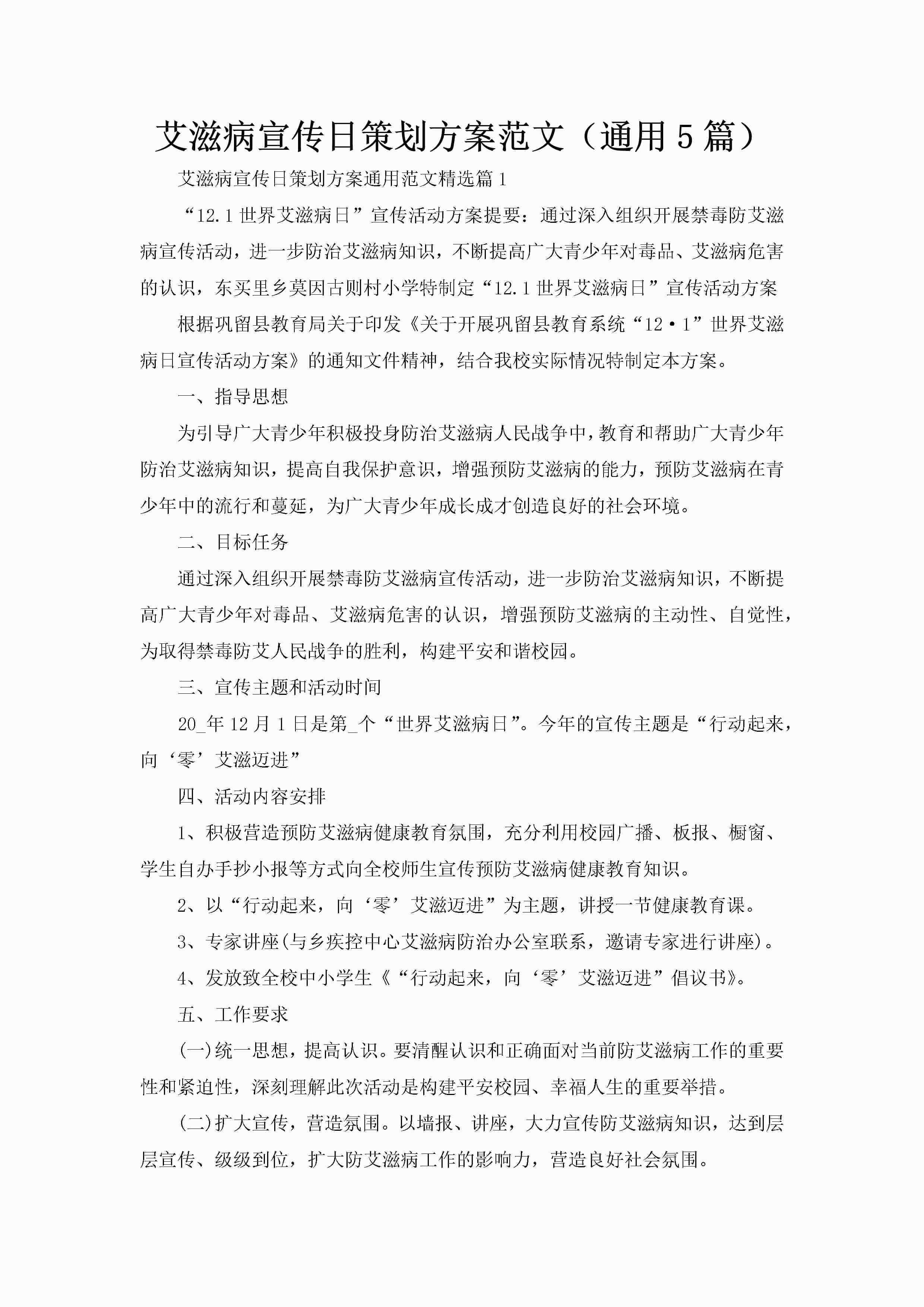 艾滋病宣传日策划方案范文（通用5篇）-聚给网