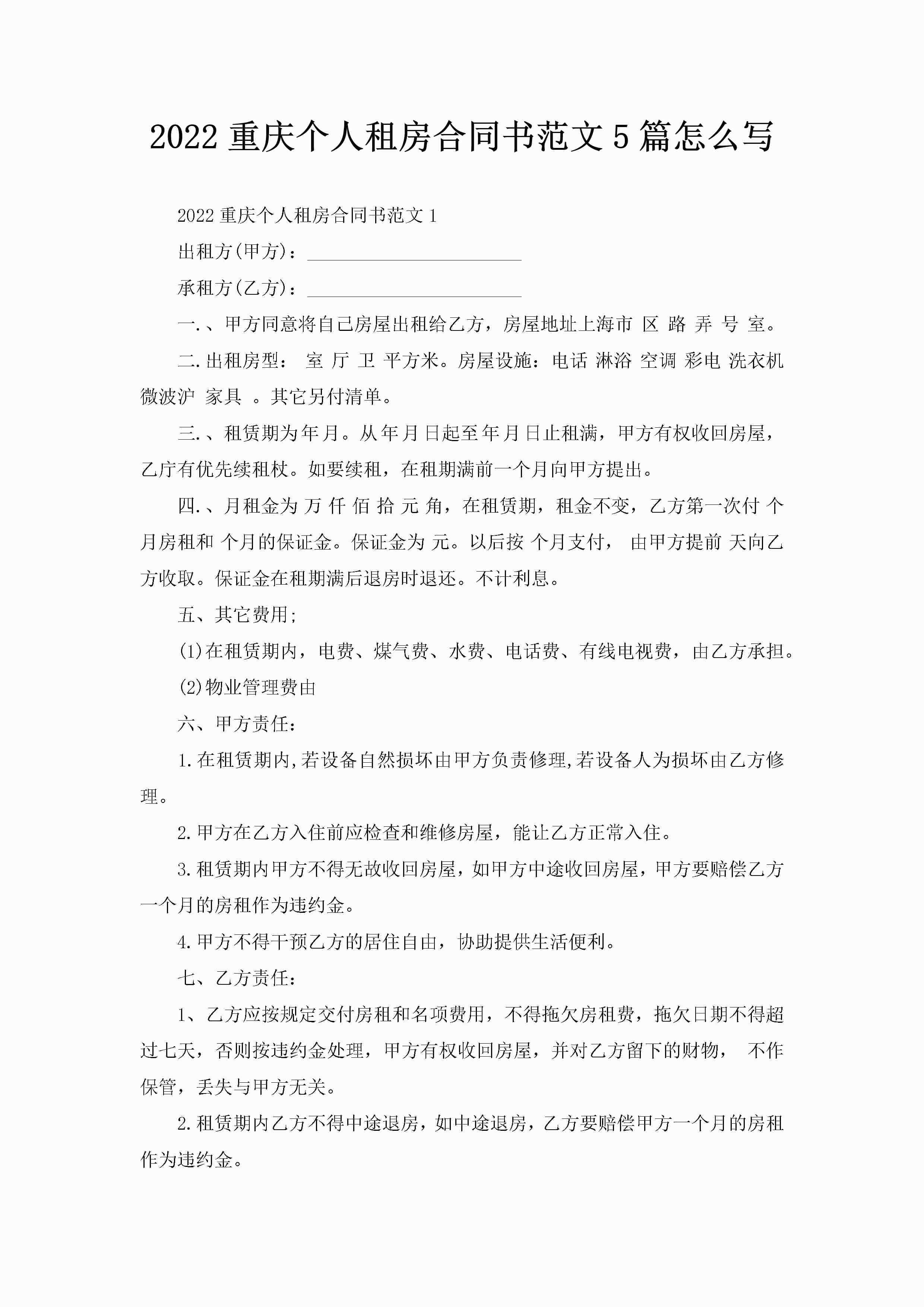 2022重庆个人租房合同书范文5篇怎么写-聚给网