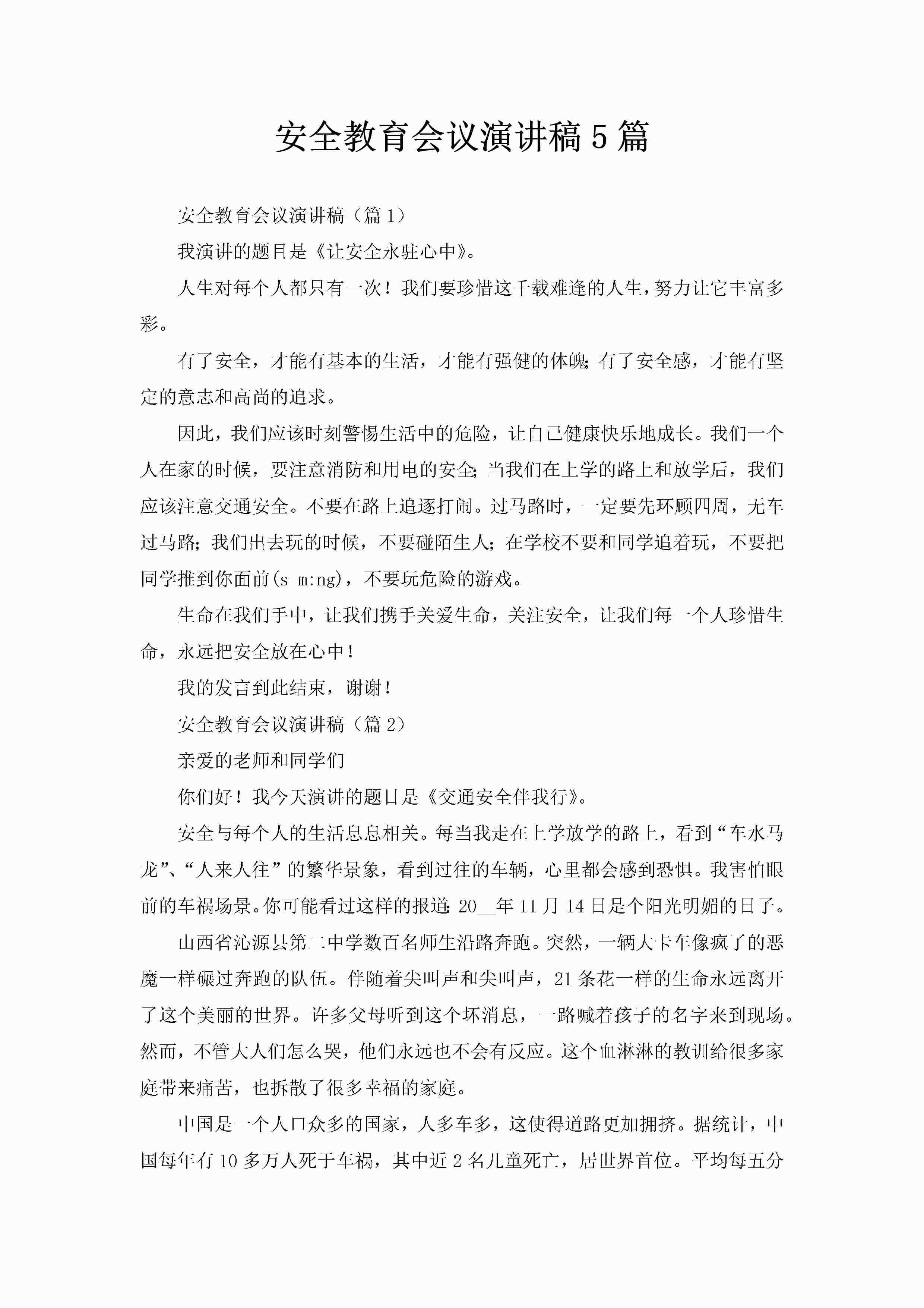 安全教育会议演讲稿5篇-聚给网