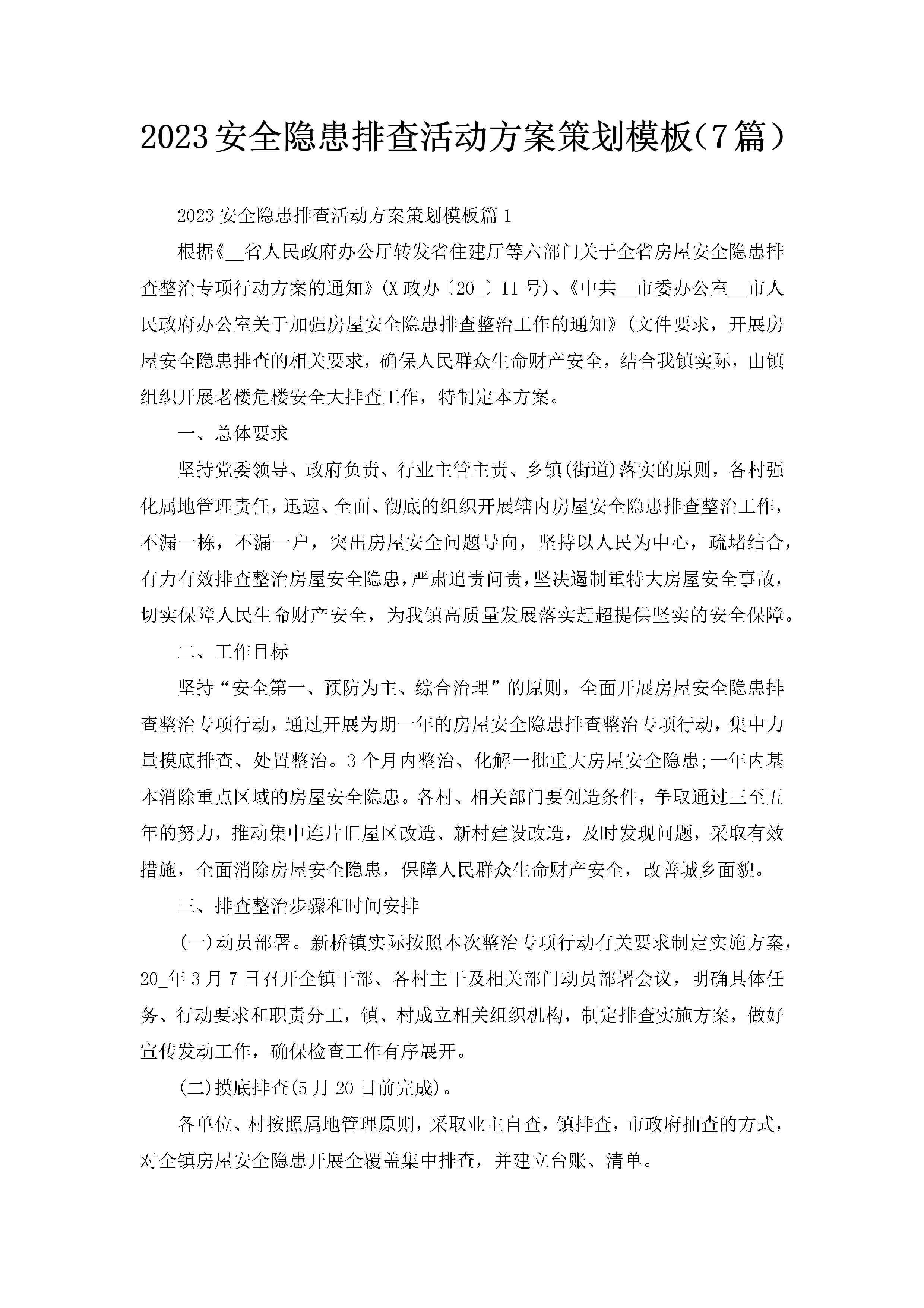 2023安全隐患排查活动方案策划模板（7篇）-聚给网