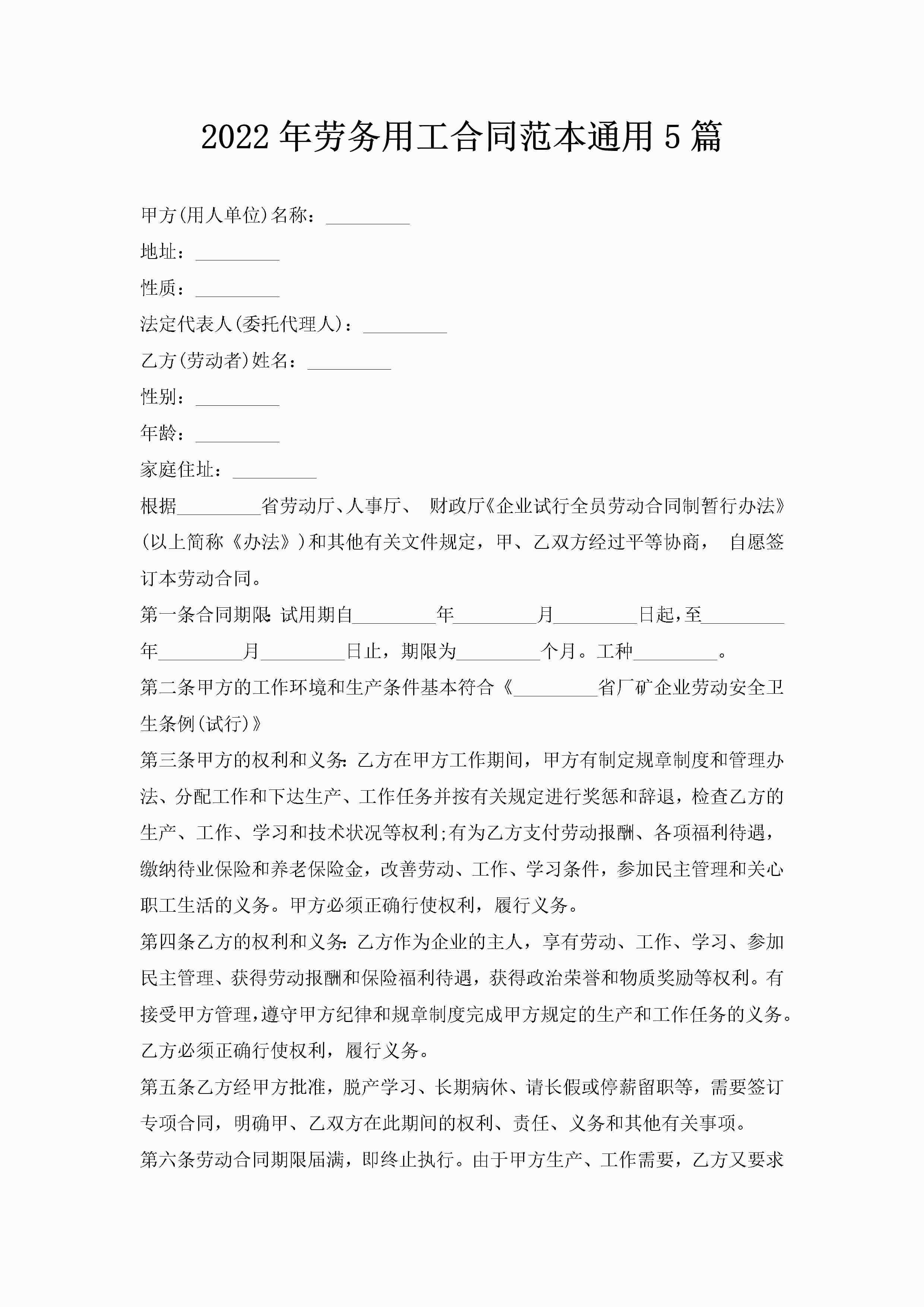 2022年劳务用工合同范本通用5篇-聚给网