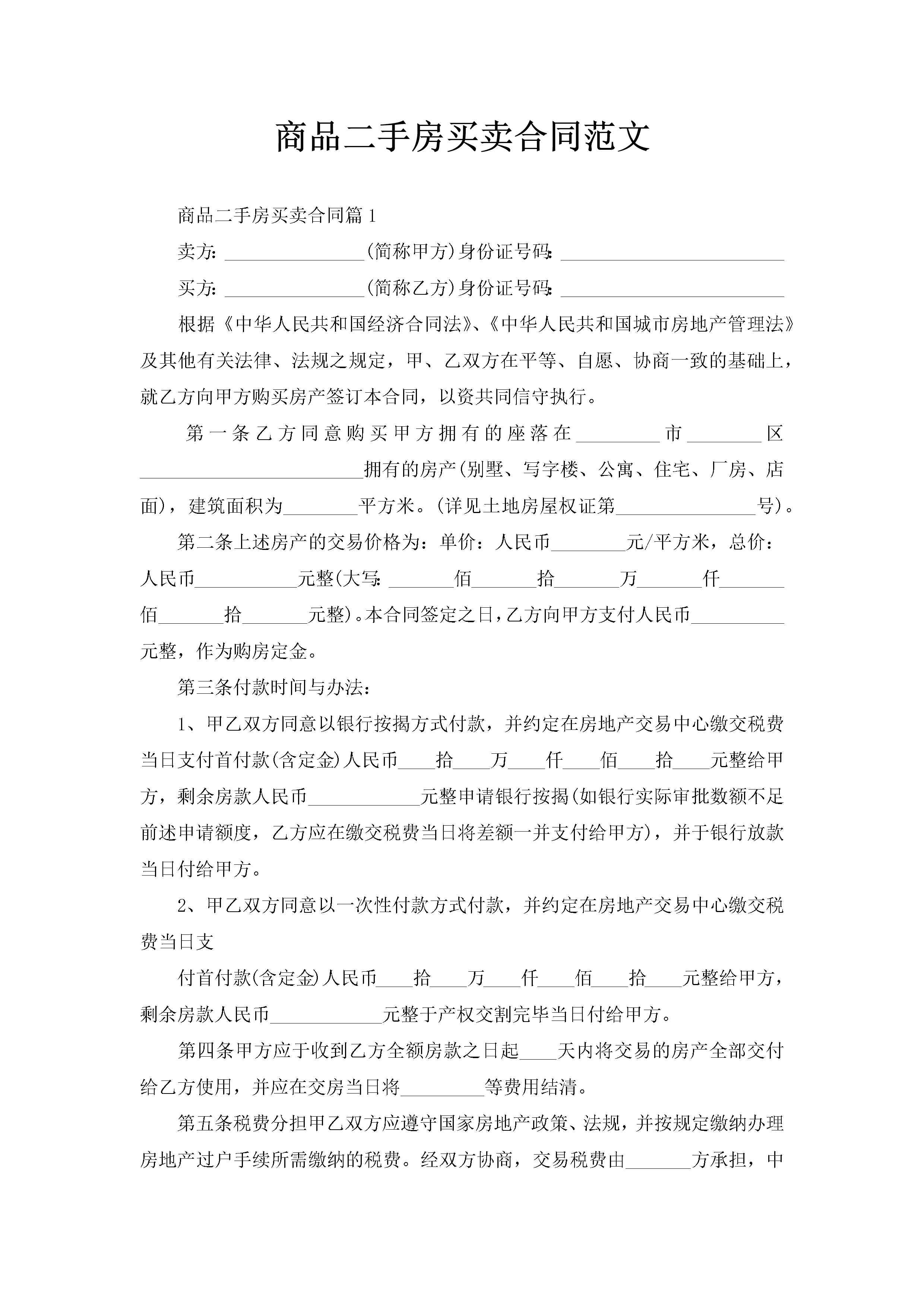 商品二手房买卖合同范文-聚给网