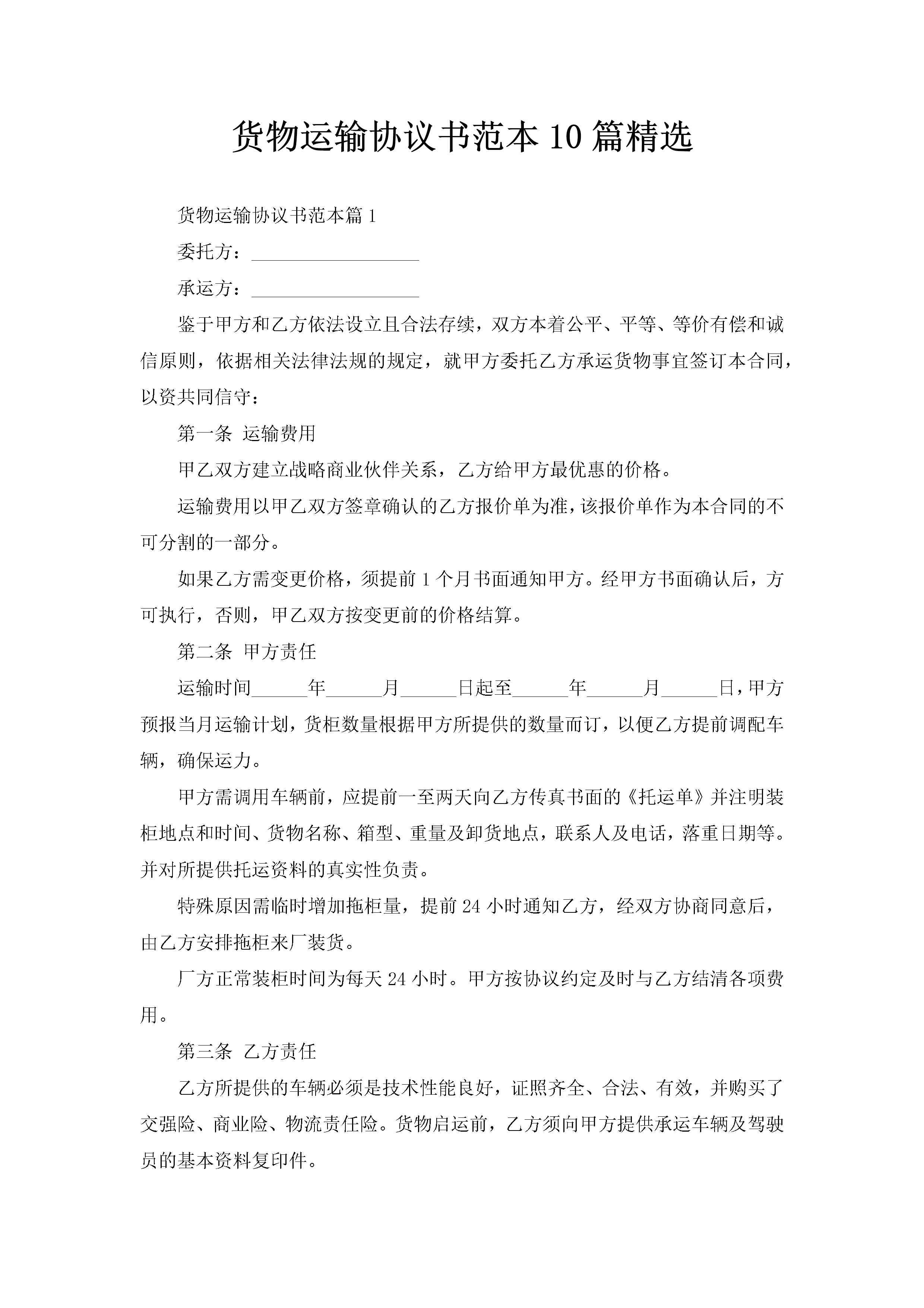 货物运输协议书范本10篇精选-聚给网