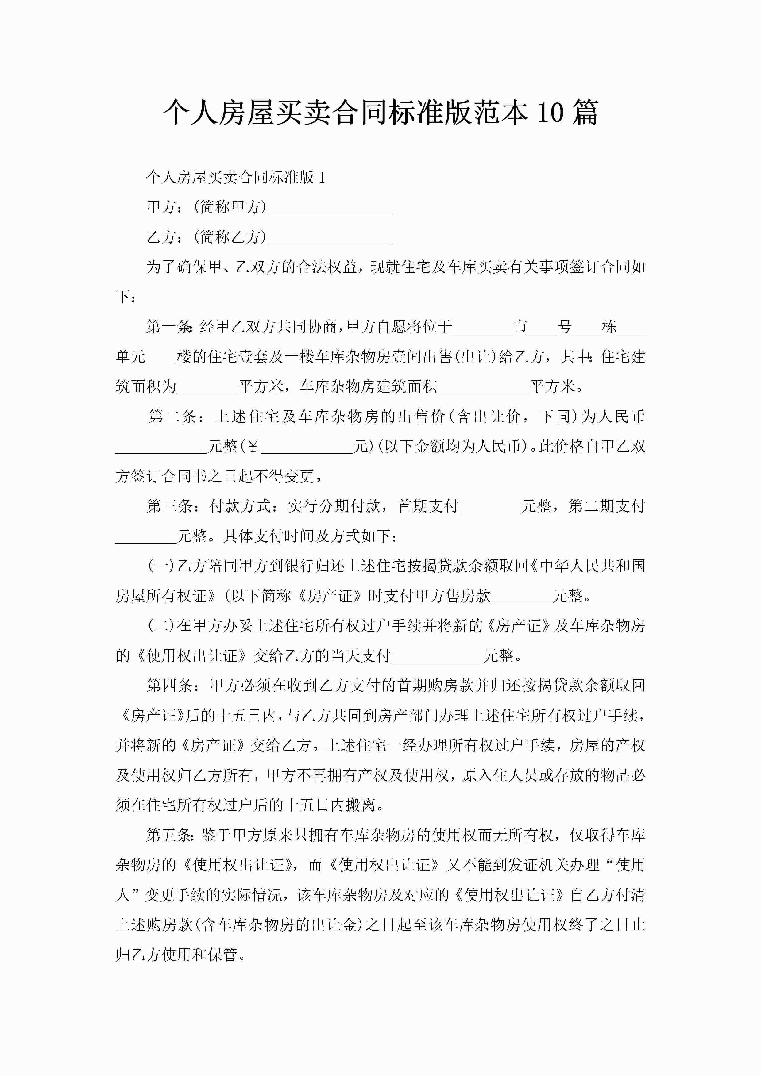 个人房屋买卖合同标准版范本10篇-聚给网