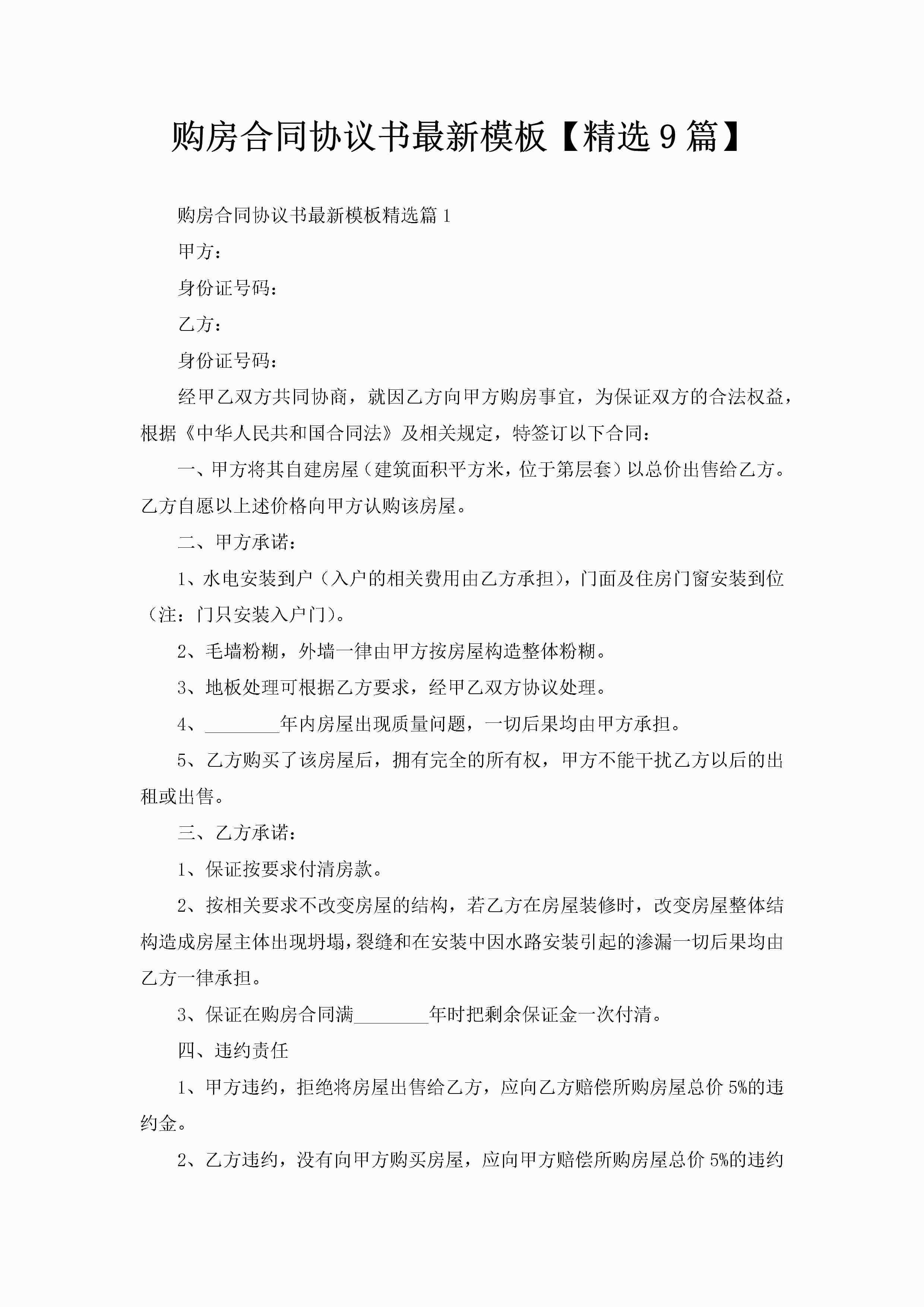 购房合同协议书最新模板【精选9篇】-聚给网