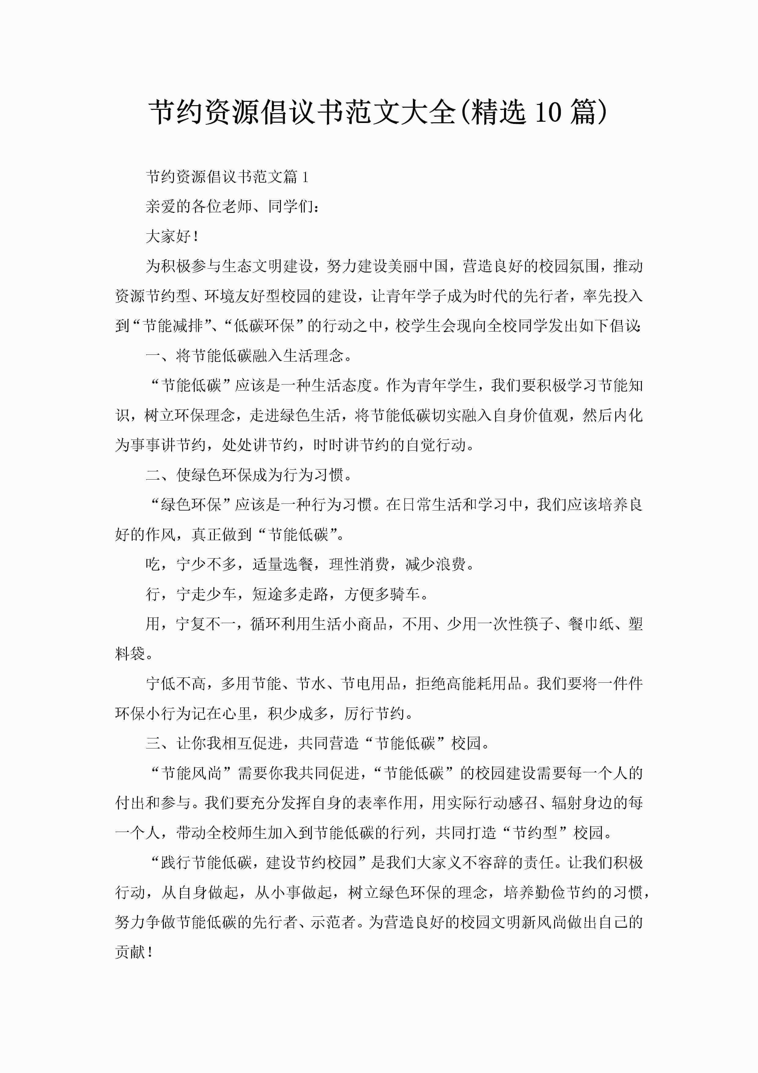 节约资源倡议书范文大全(精选10篇)-聚给网
