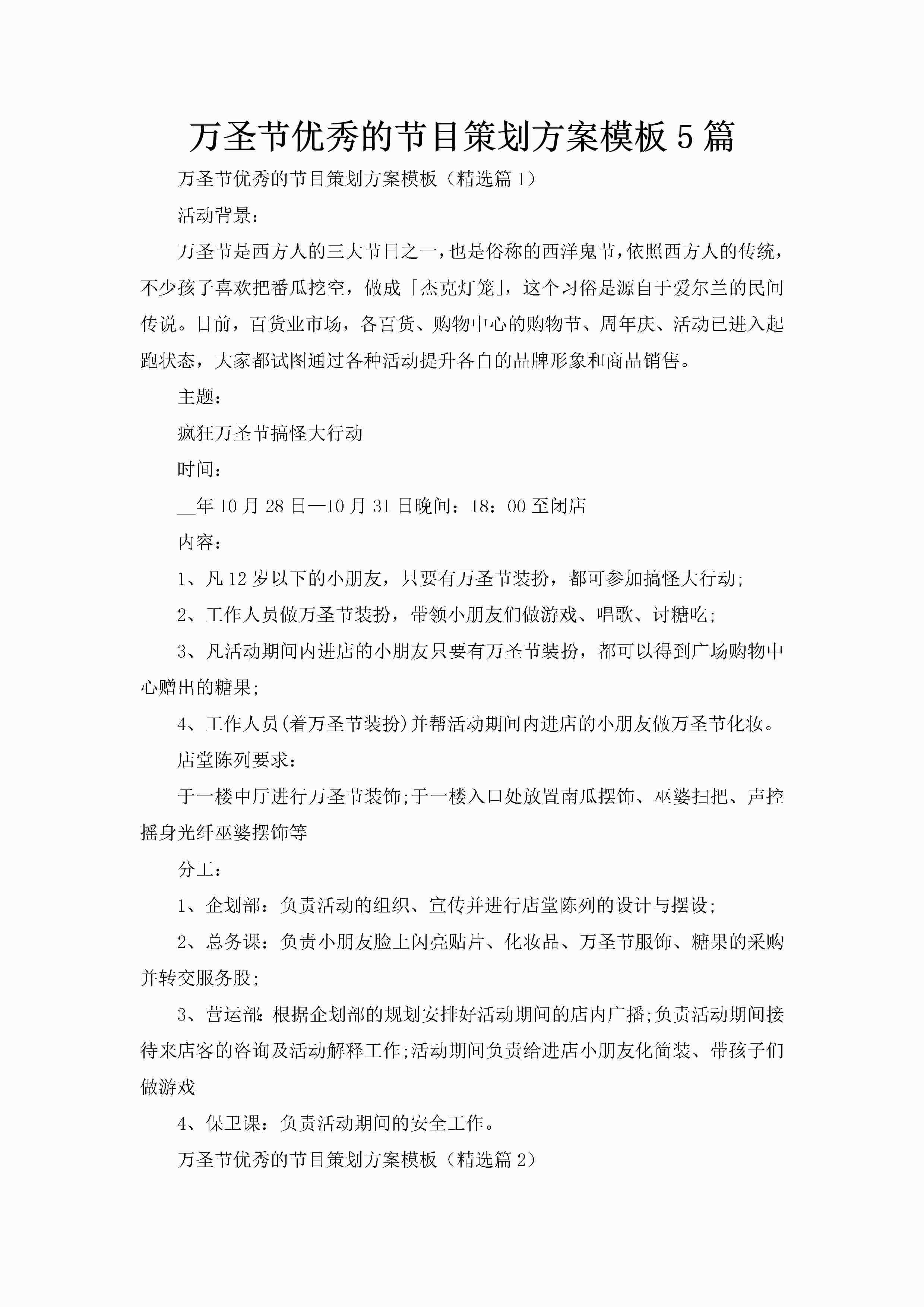 万圣节优秀的节目策划方案模板5篇-聚给网