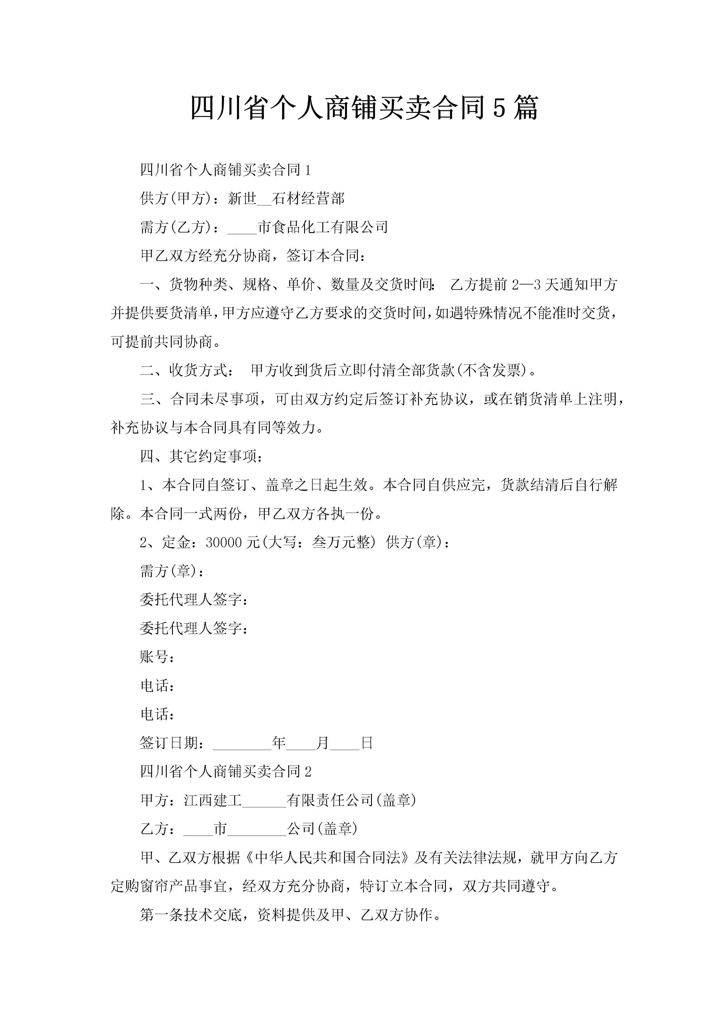 四川省个人商铺买卖合同5篇-聚给网