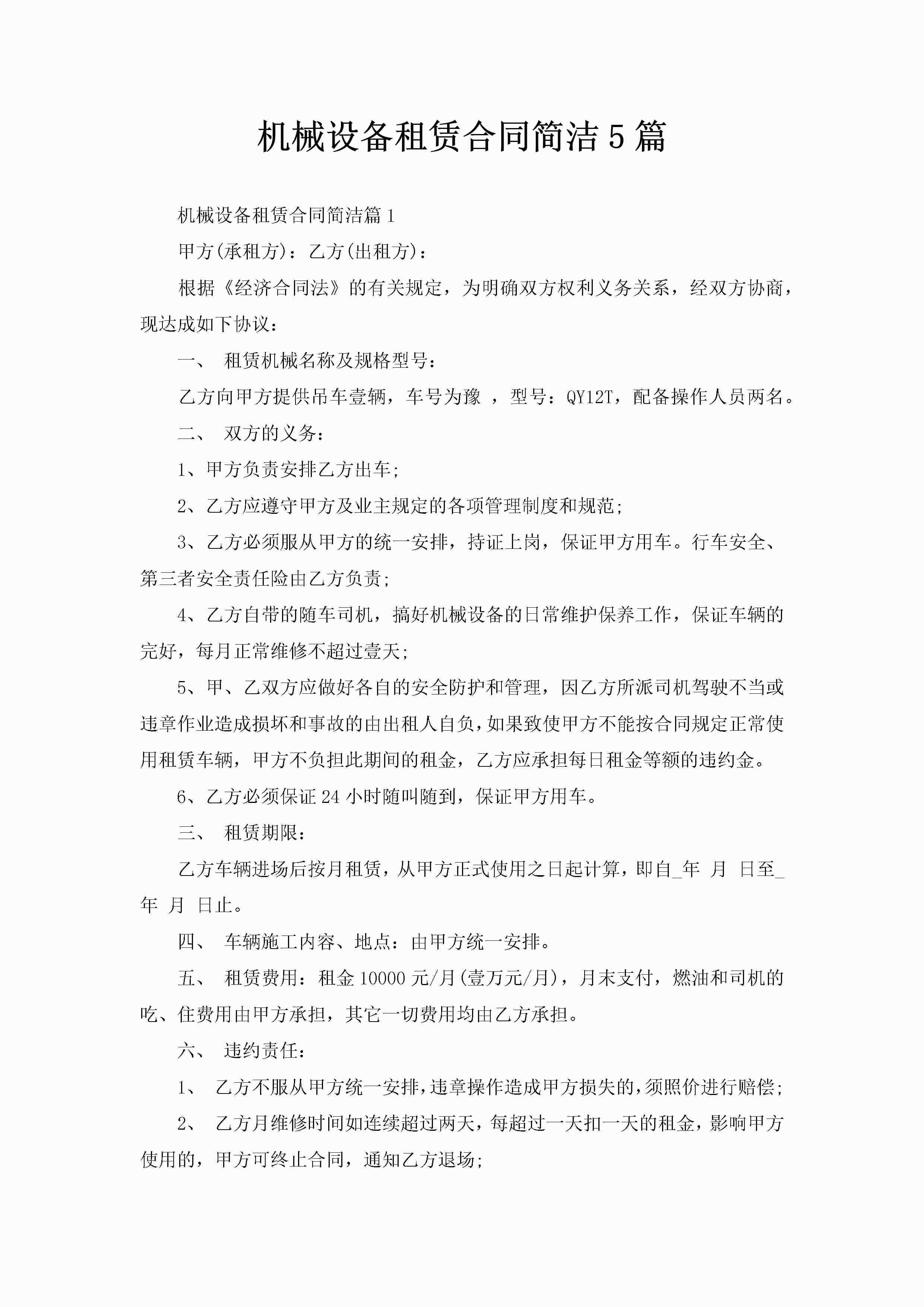 机械设备租赁合同简洁5篇-聚给网