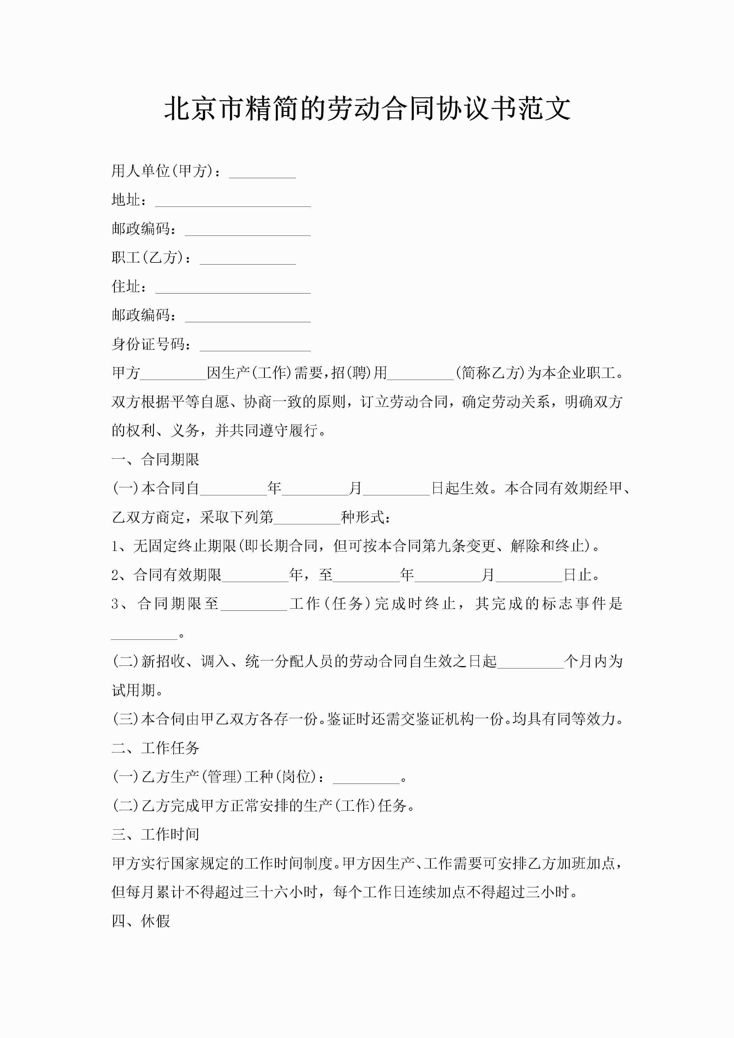 北京市精简的劳动合同协议书范文-聚给网