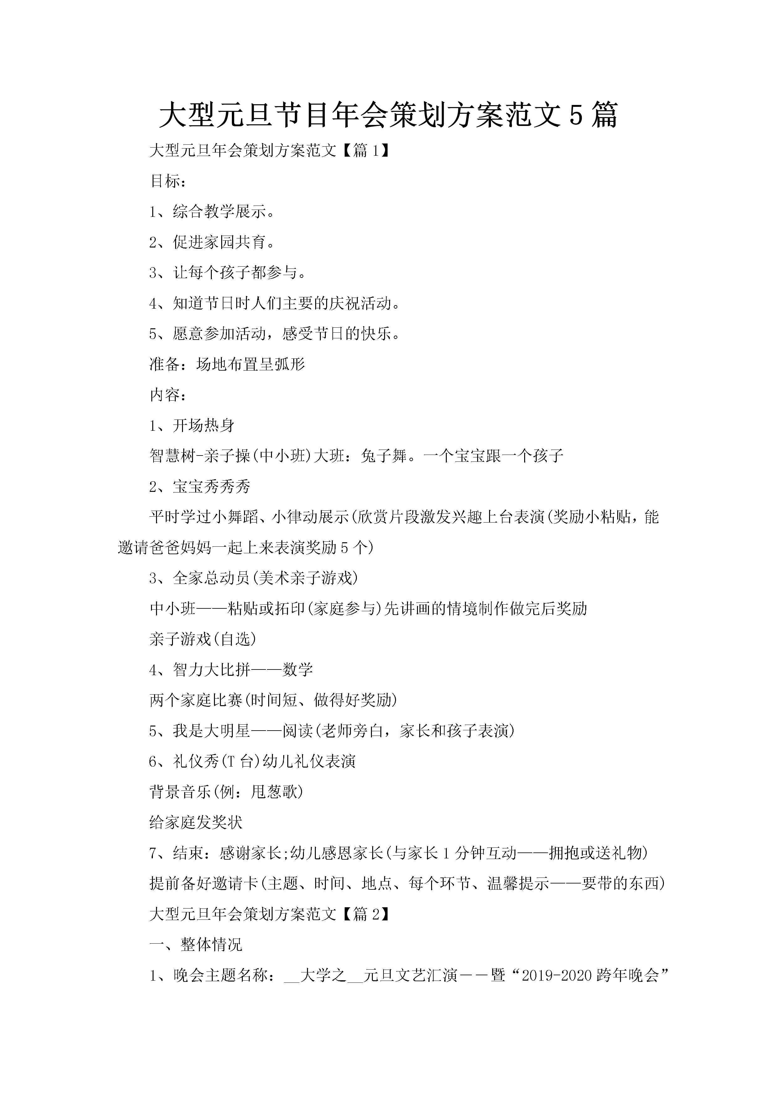 大型元旦节目年会策划方案范文5篇-聚给网