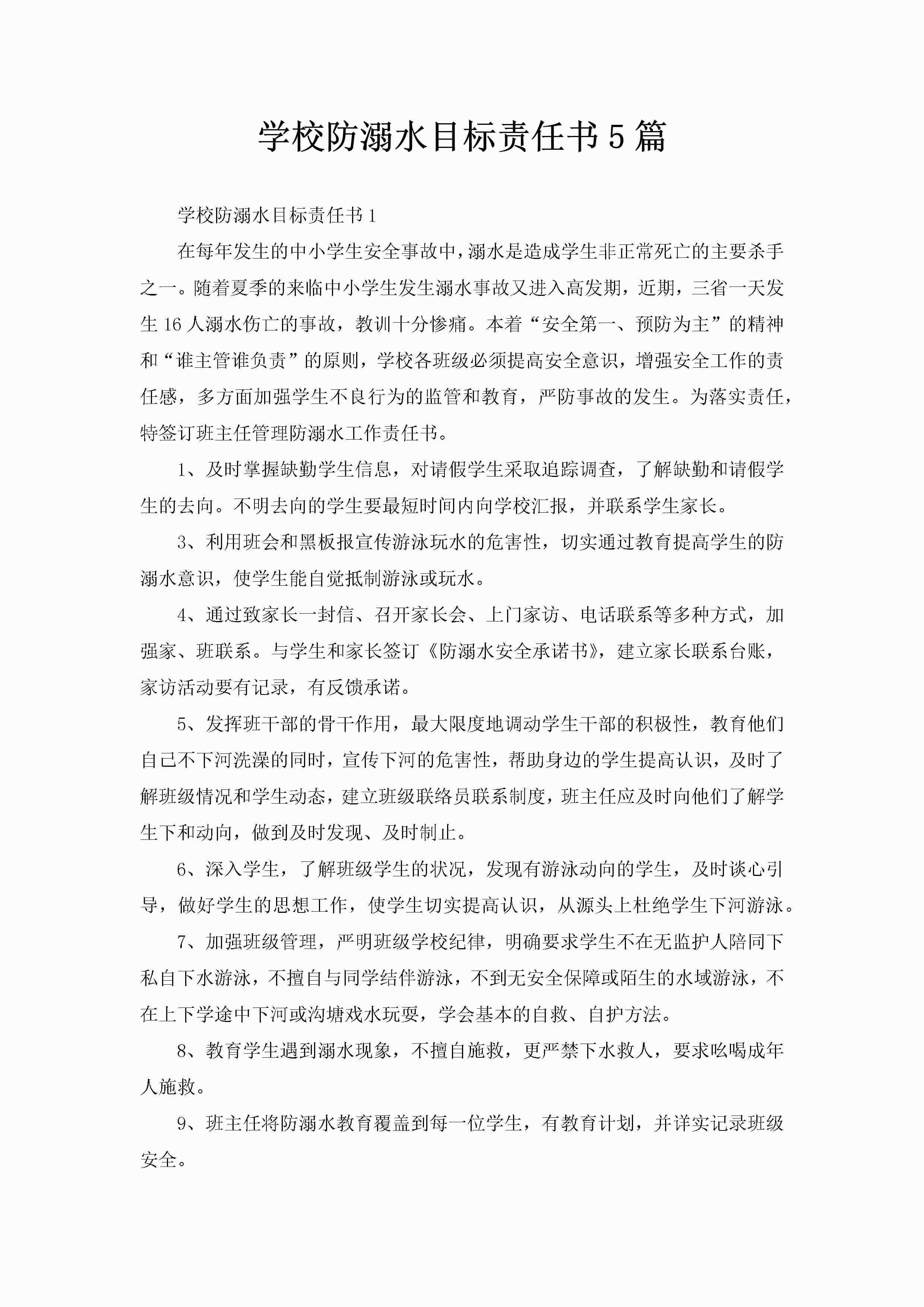 学校防溺水目标责任书5篇-聚给网