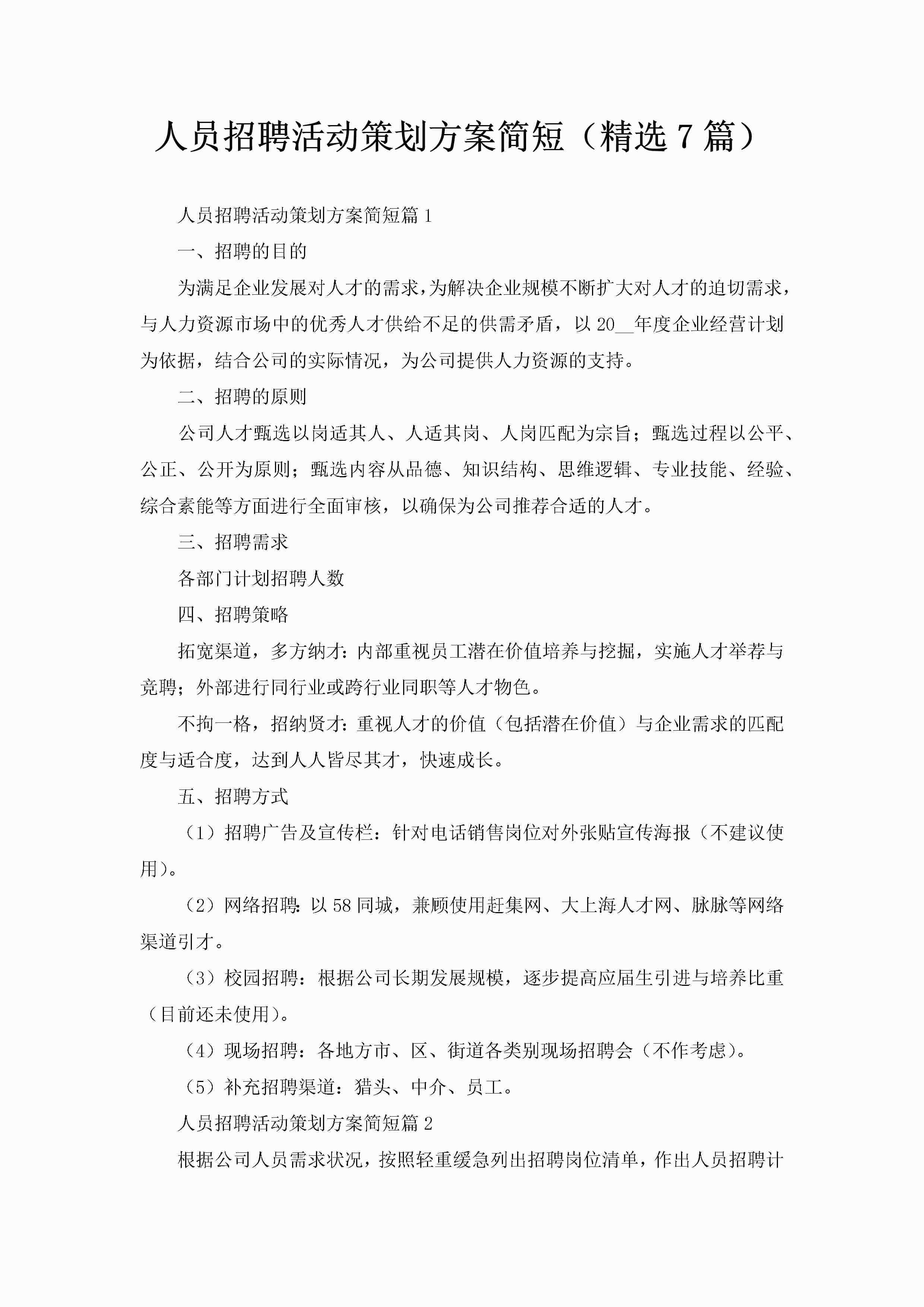 人员招聘活动策划方案简短（精选7篇）-聚给网