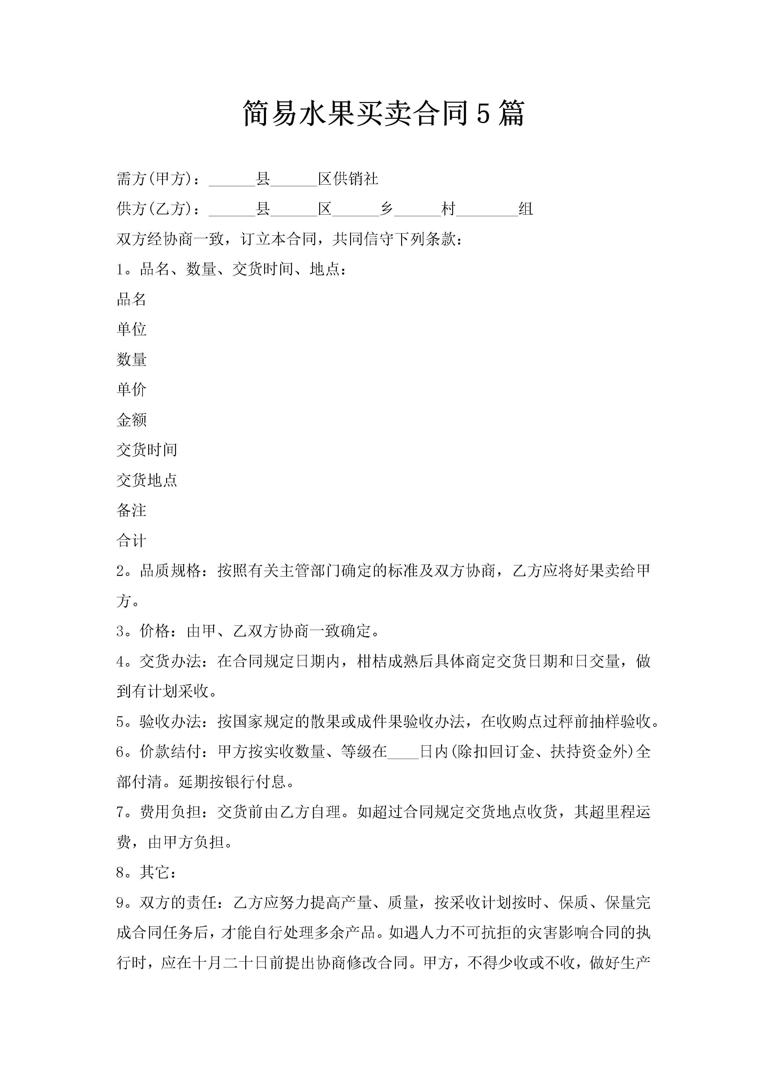 简易水果买卖合同5篇-聚给网