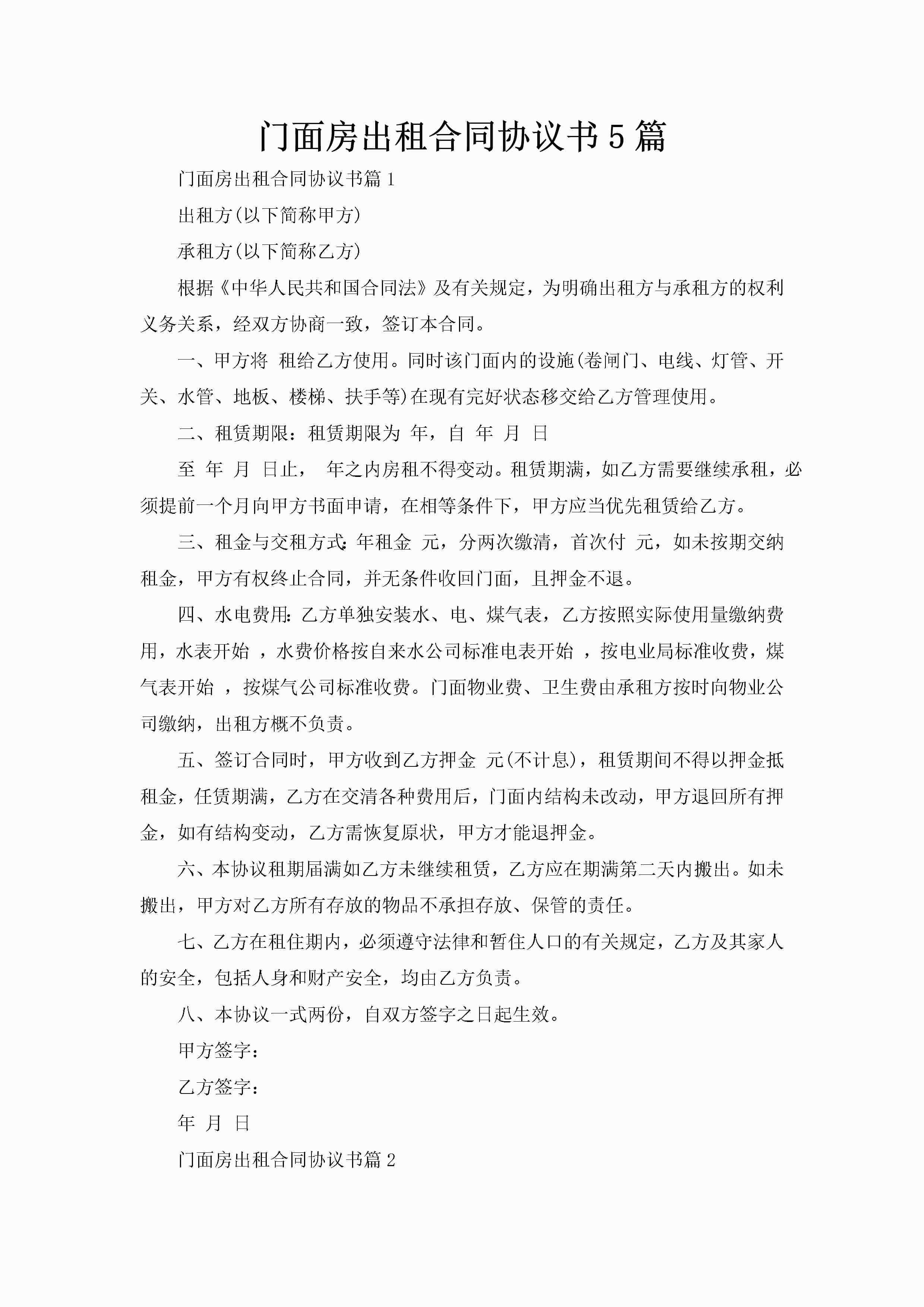 门面房出租合同协议书5篇-聚给网