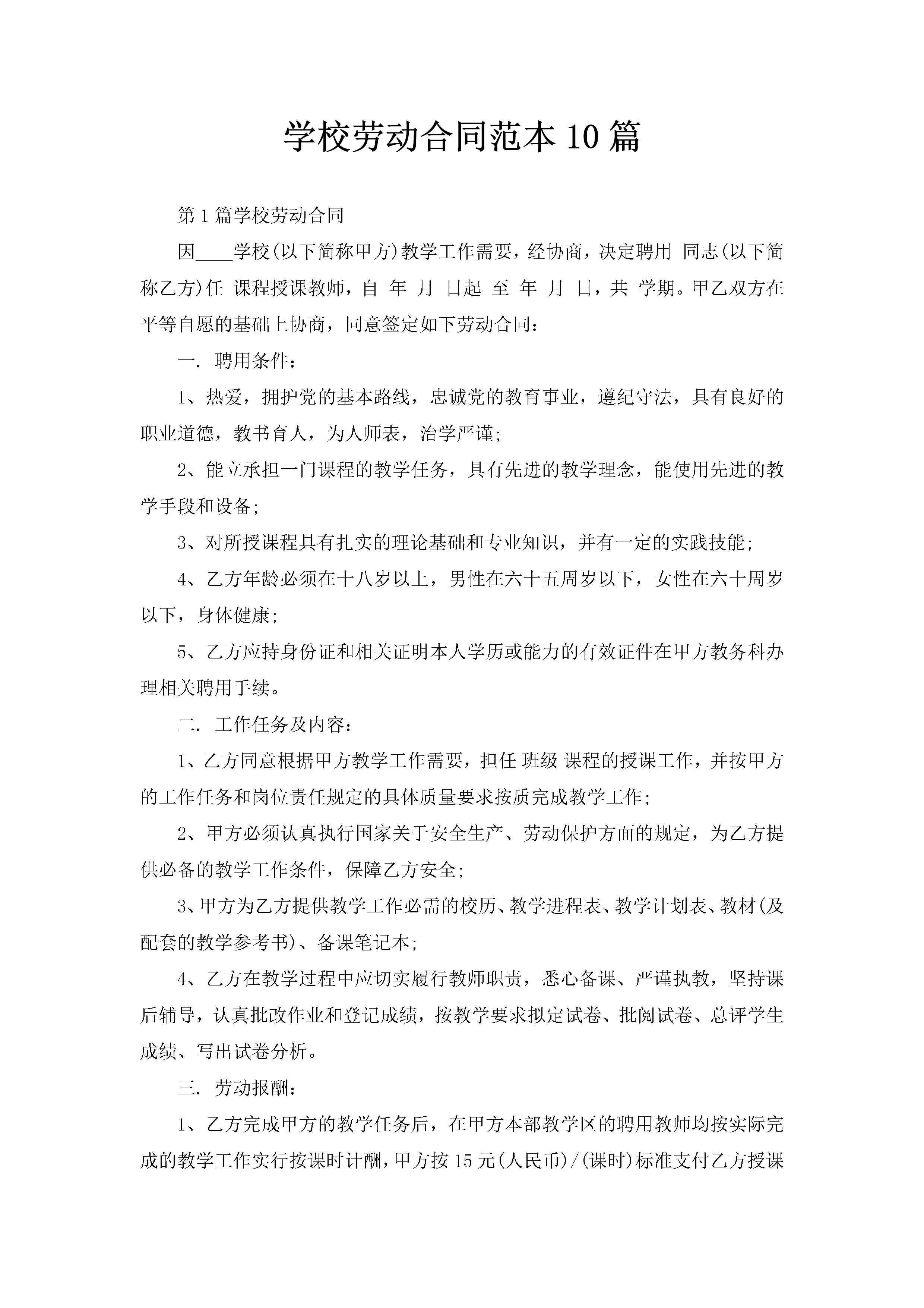 学校劳动合同范本10篇-聚给网