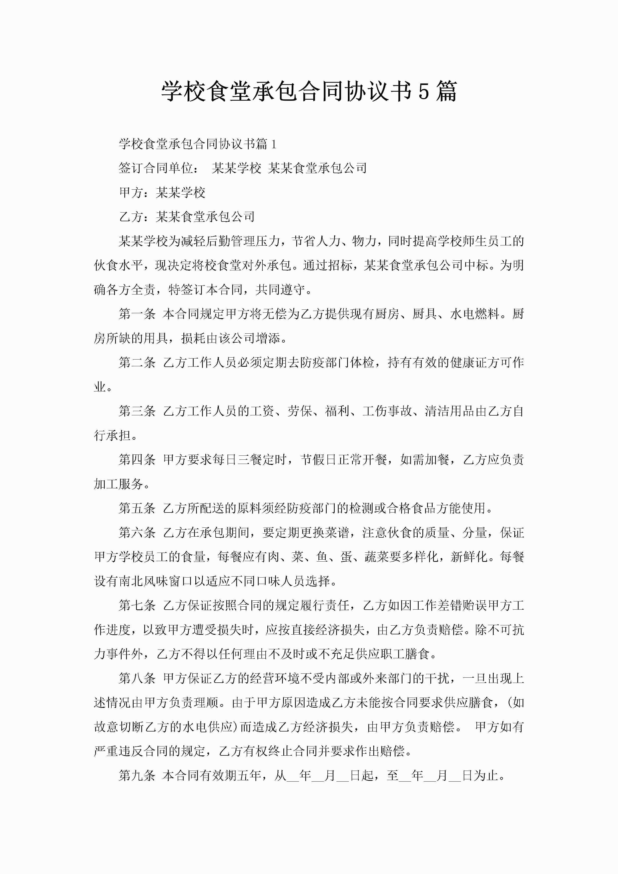 学校食堂承包合同协议书5篇-聚给网