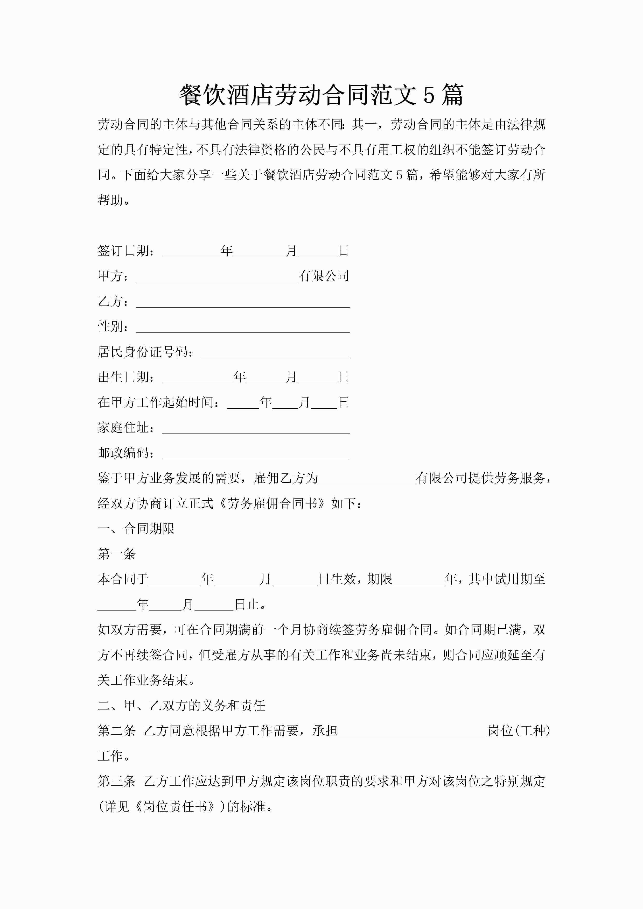 餐饮酒店劳动合同范文5篇-聚给网