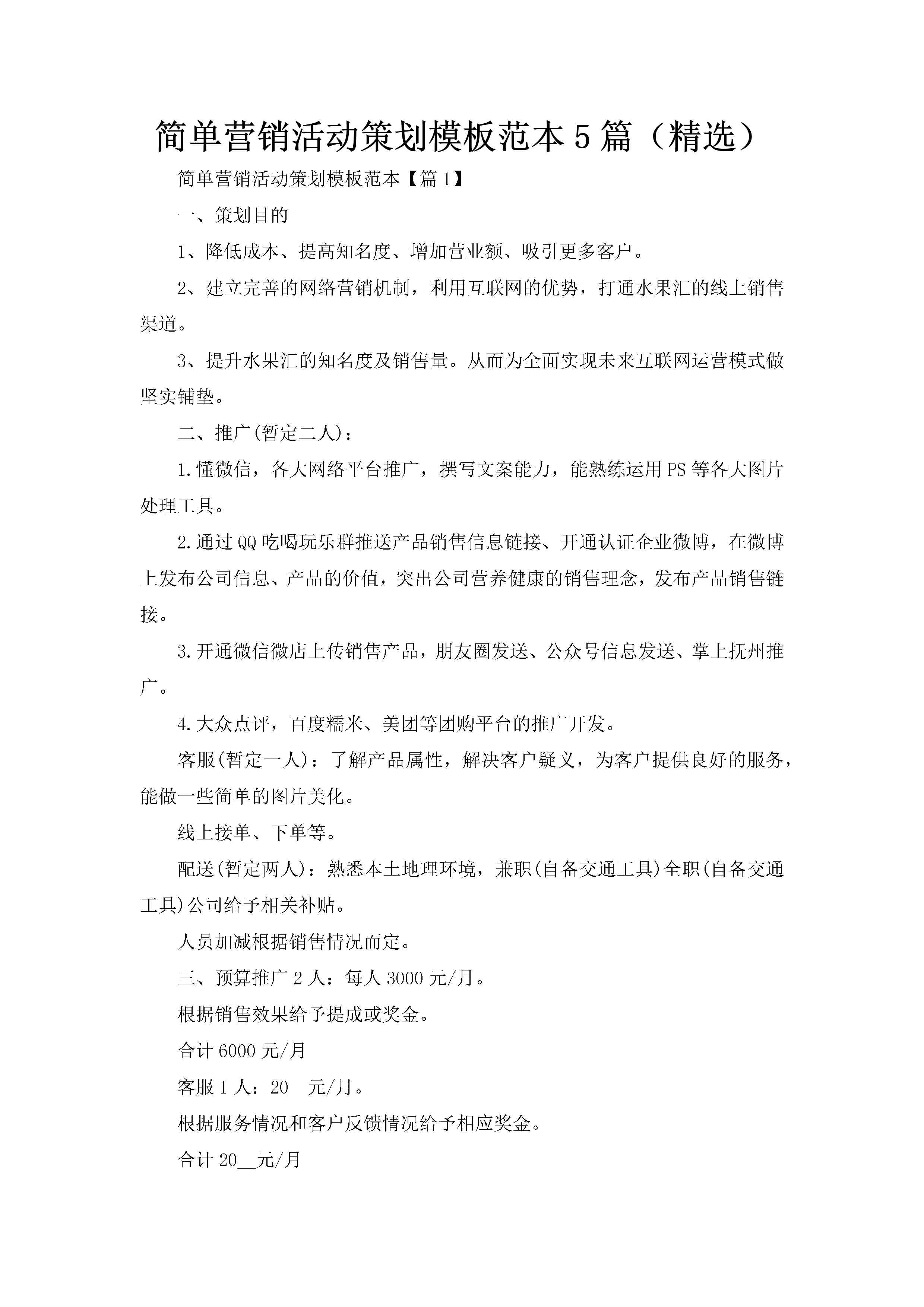 简单营销活动策划模板范本5篇（精选）-聚给网