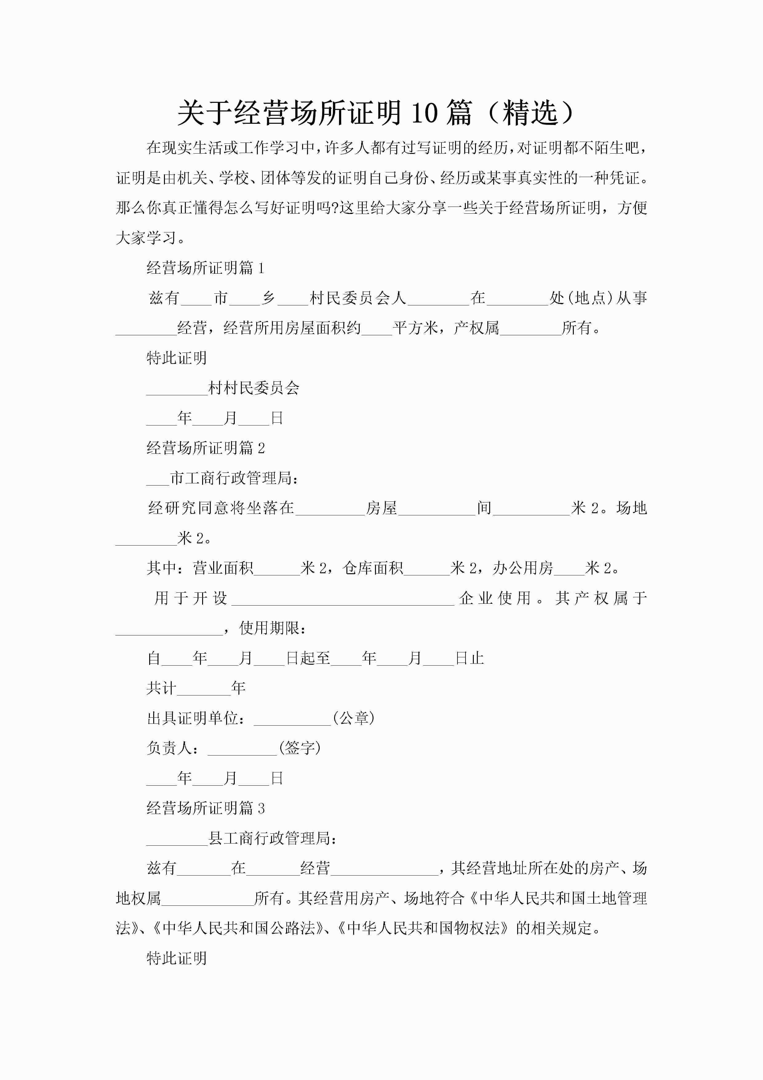 关于经营场所证明10篇（精选）-聚给网