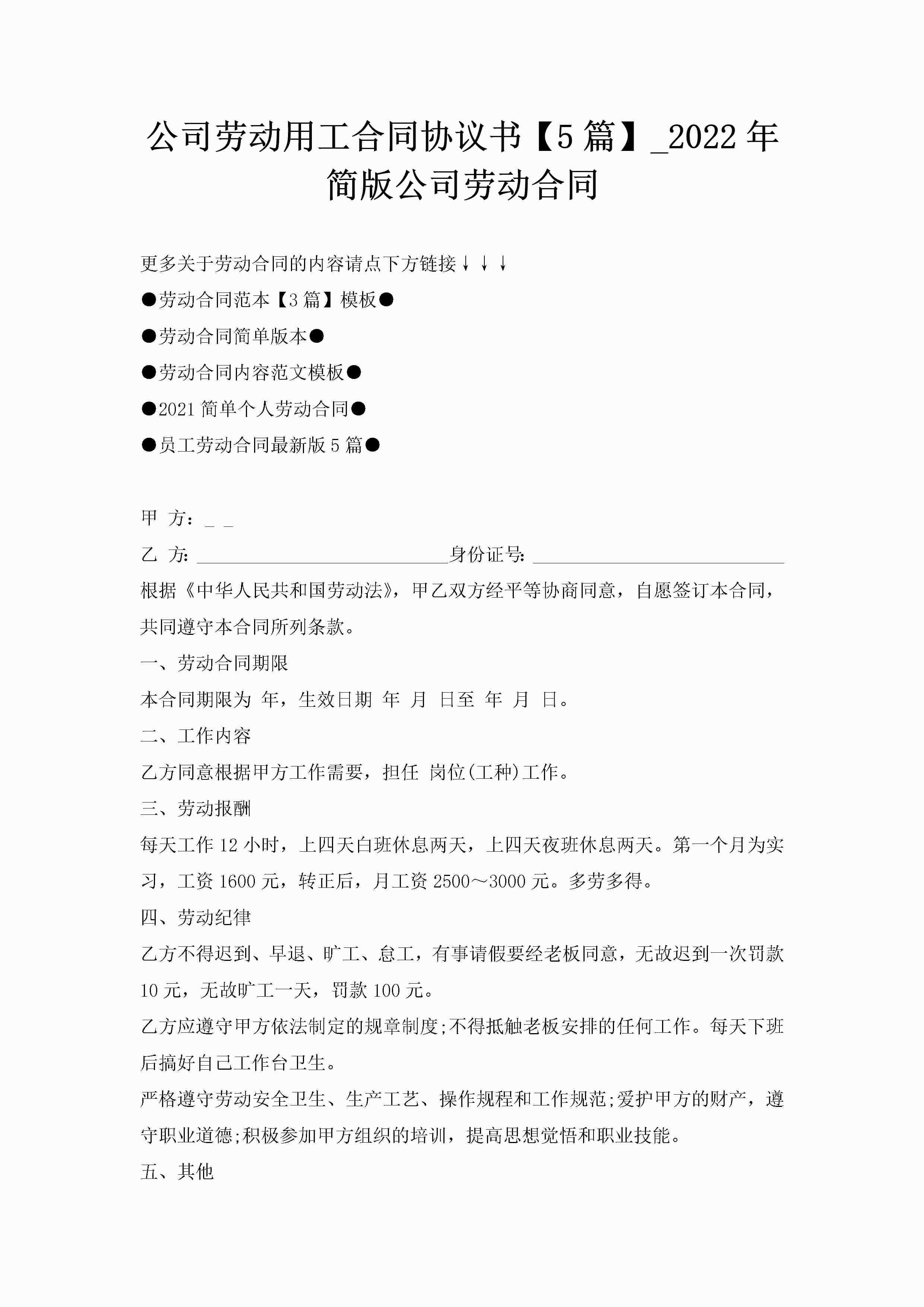 公司劳动用工合同协议书【5篇】_2022年简版公司劳动合同-聚给网