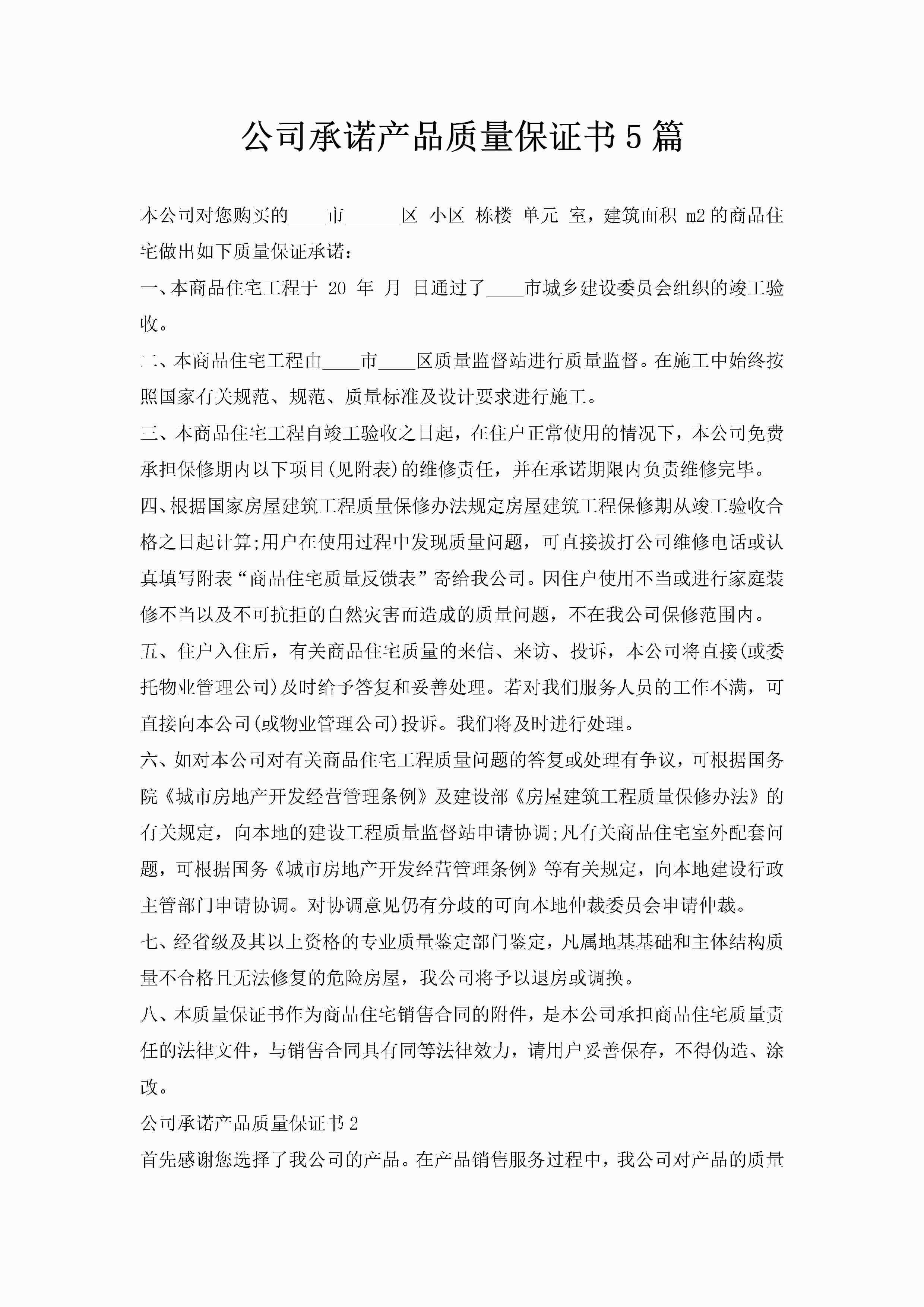 公司承诺产品质量保证书5篇-聚给网