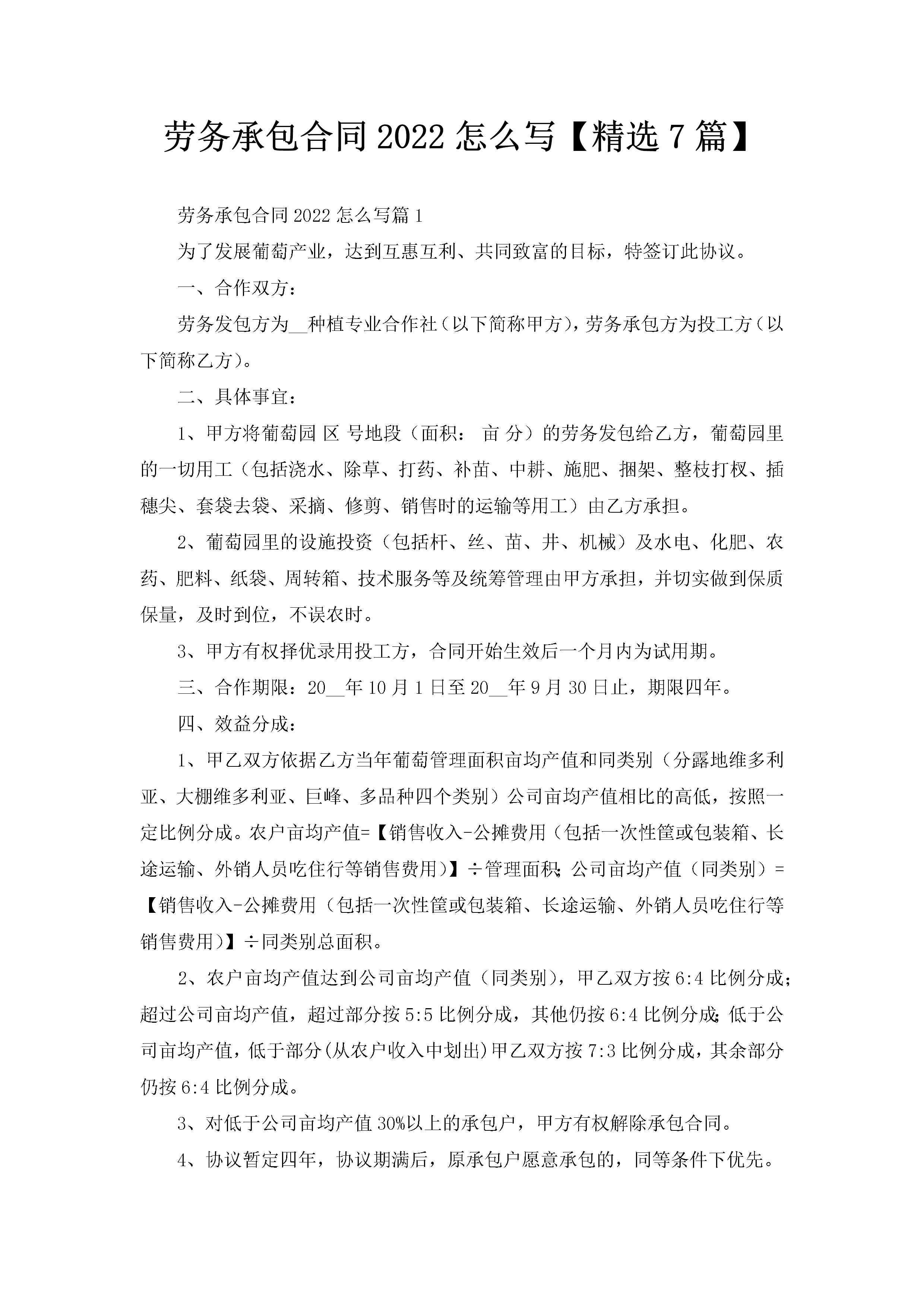 劳务承包合同2022怎么写【精选7篇】-聚给网