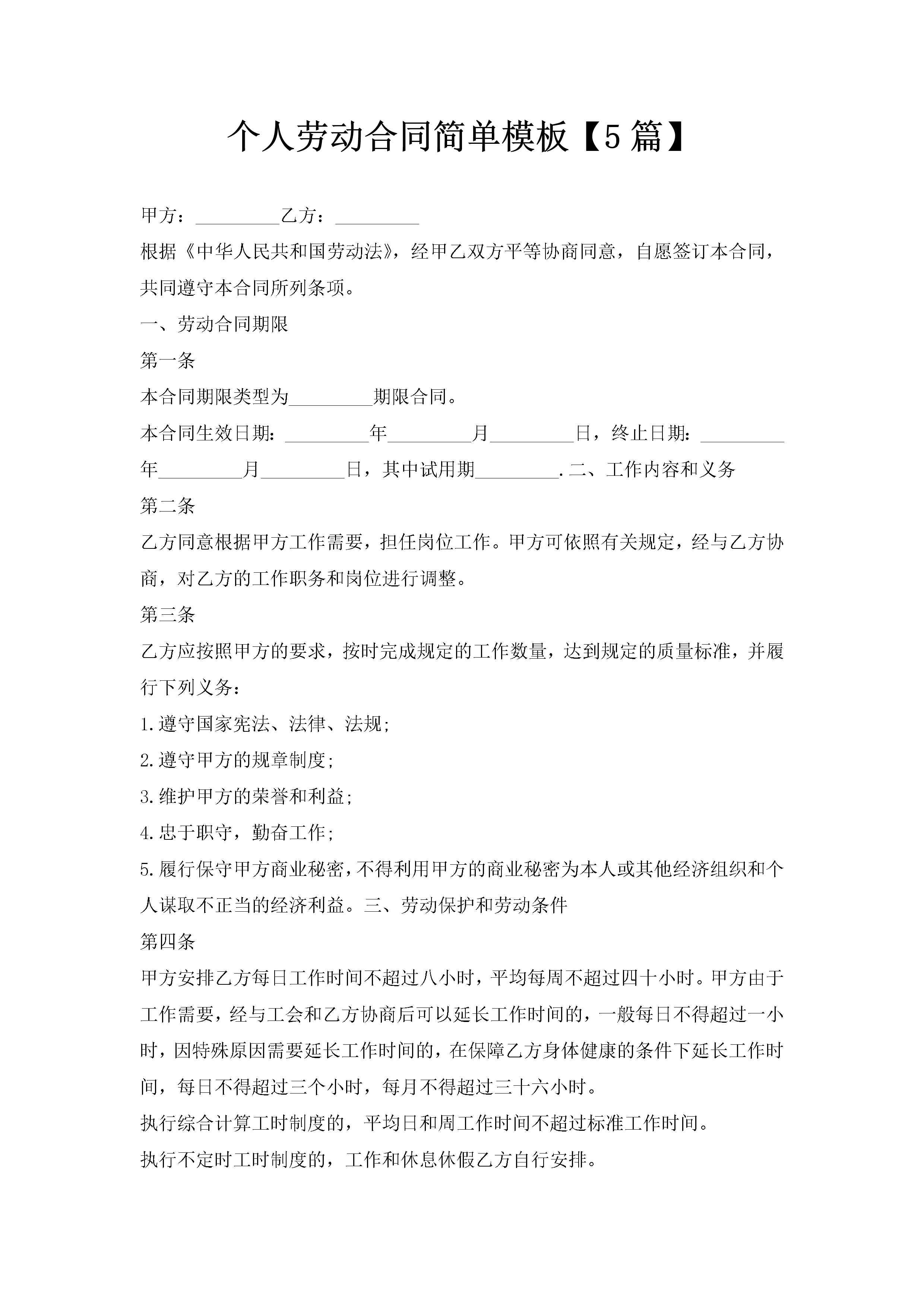 个人劳动合同简单模板【5篇】-聚给网