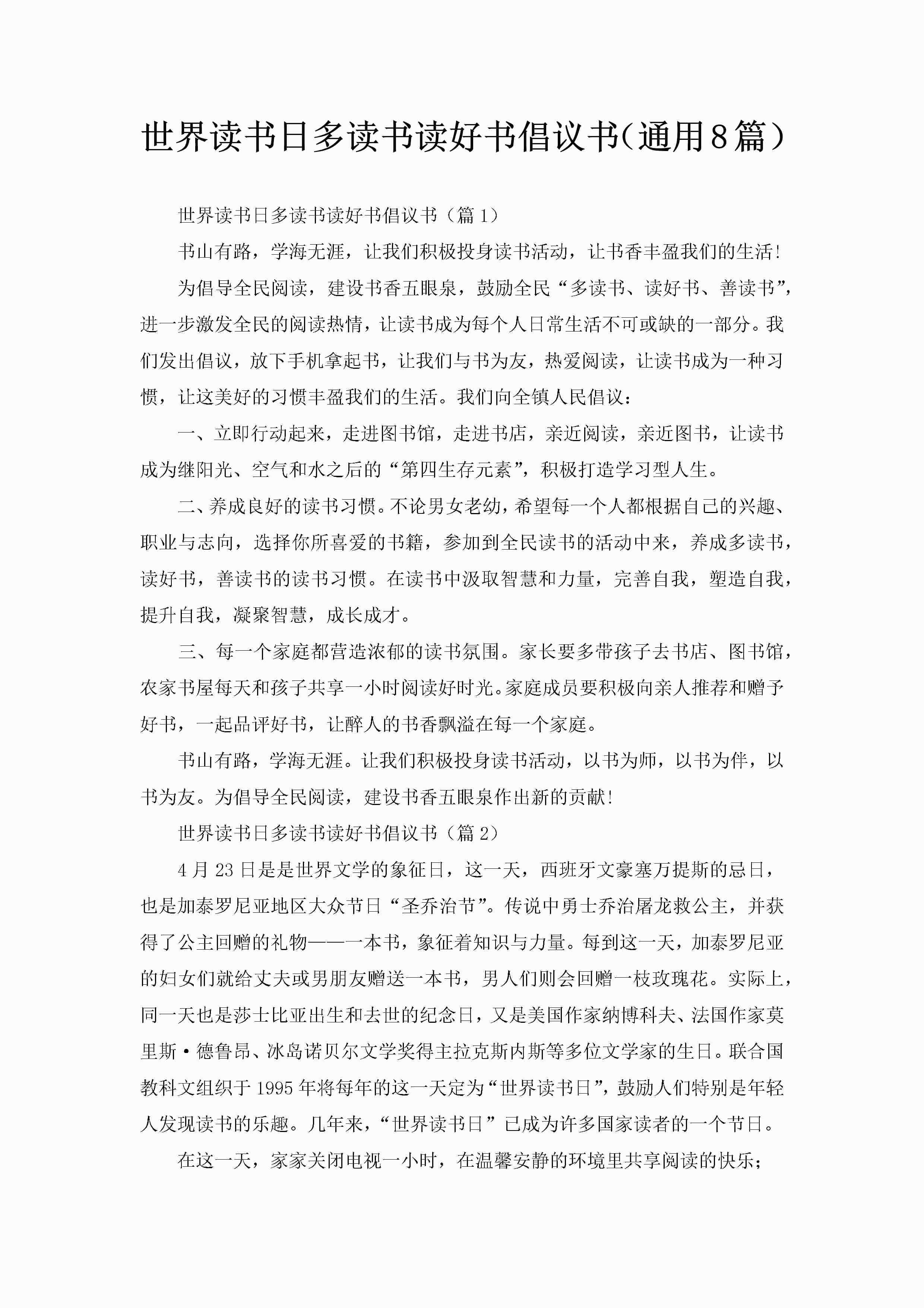 世界读书日多读书读好书倡议书（通用8篇）-聚给网