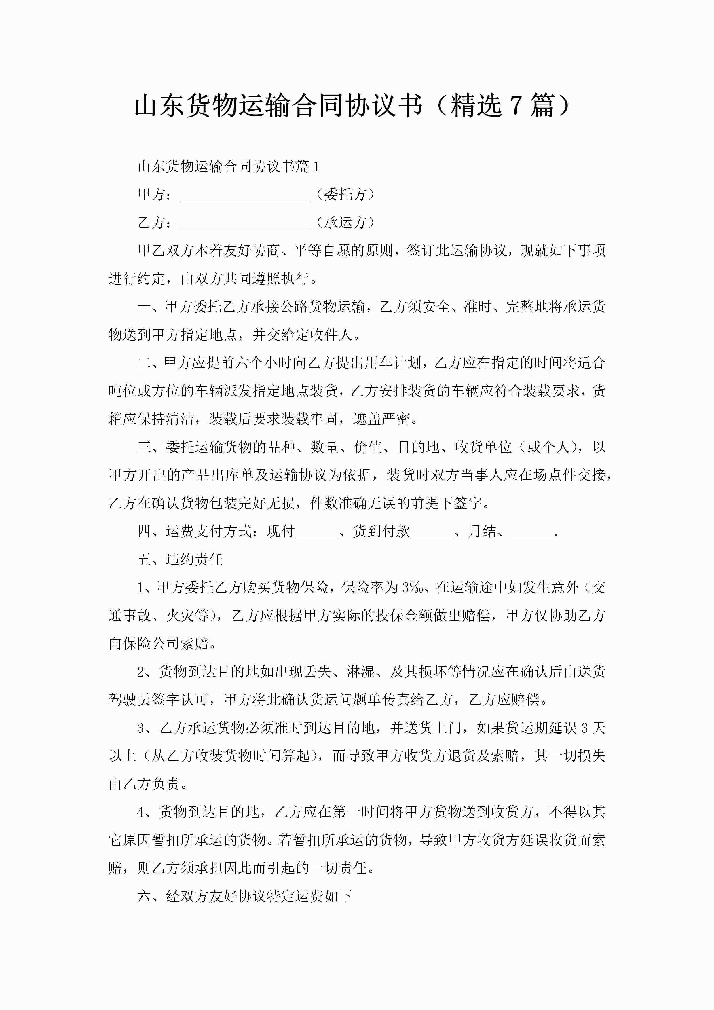 山东货物运输合同协议书（精选7篇）-聚给网