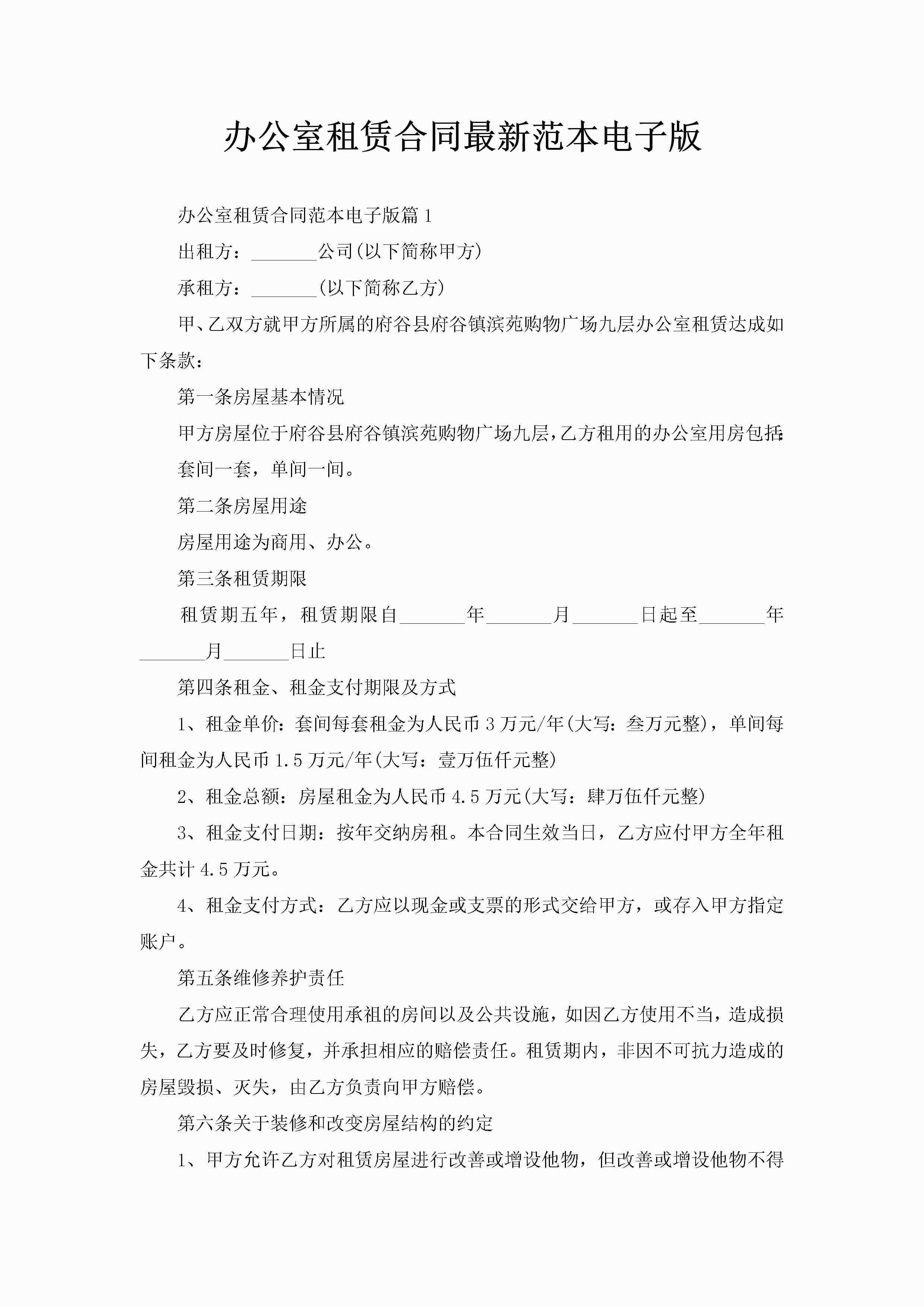 办公室租赁合同最新范本电子版-聚给网