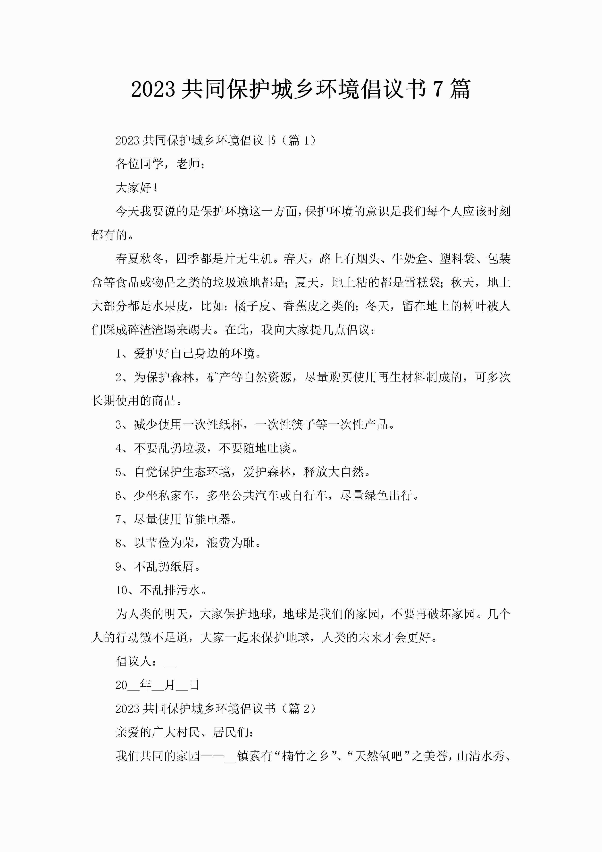 2023共同保护城乡环境倡议书7篇-聚给网
