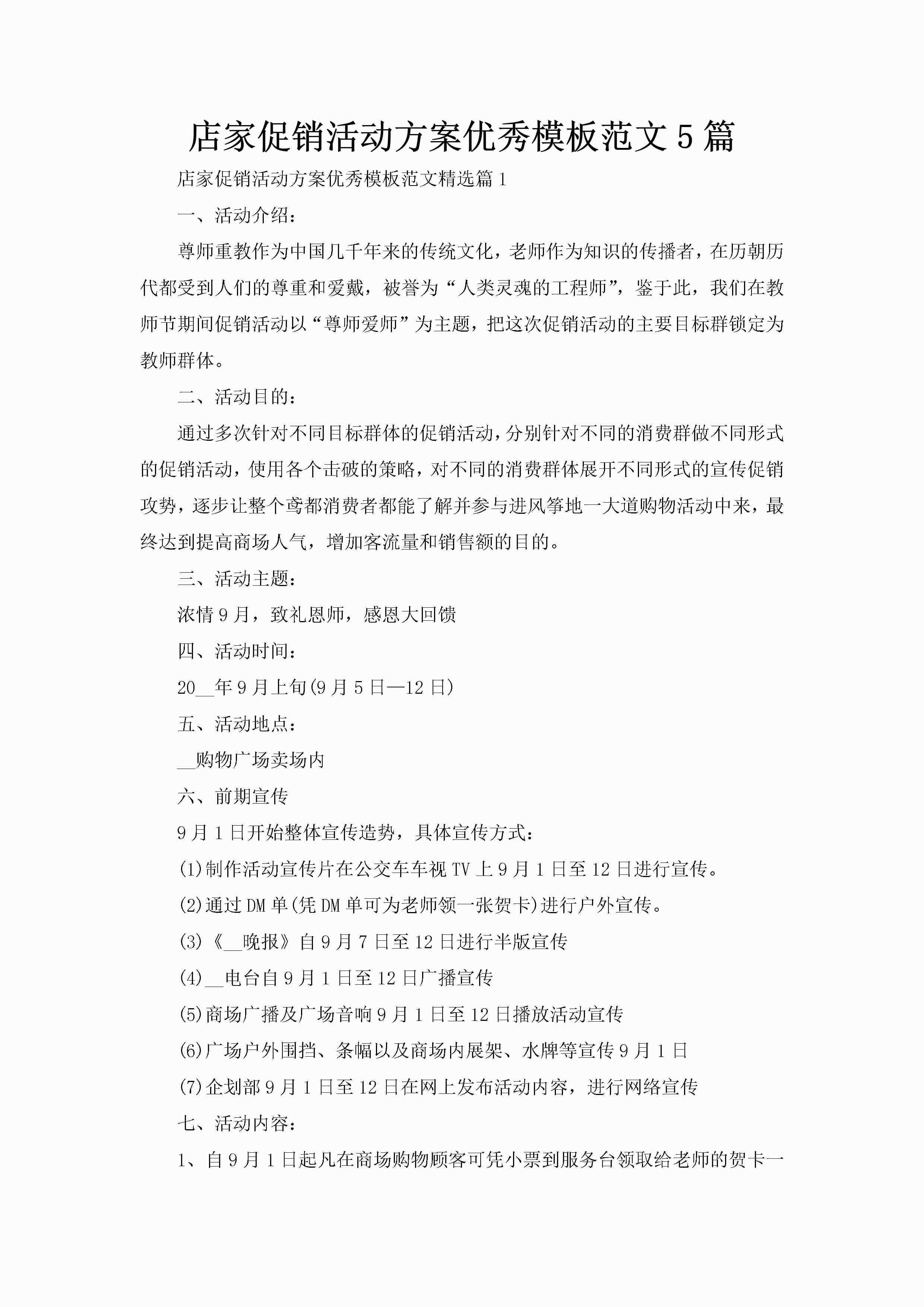 店家促销活动方案优秀模板范文5篇-聚给网