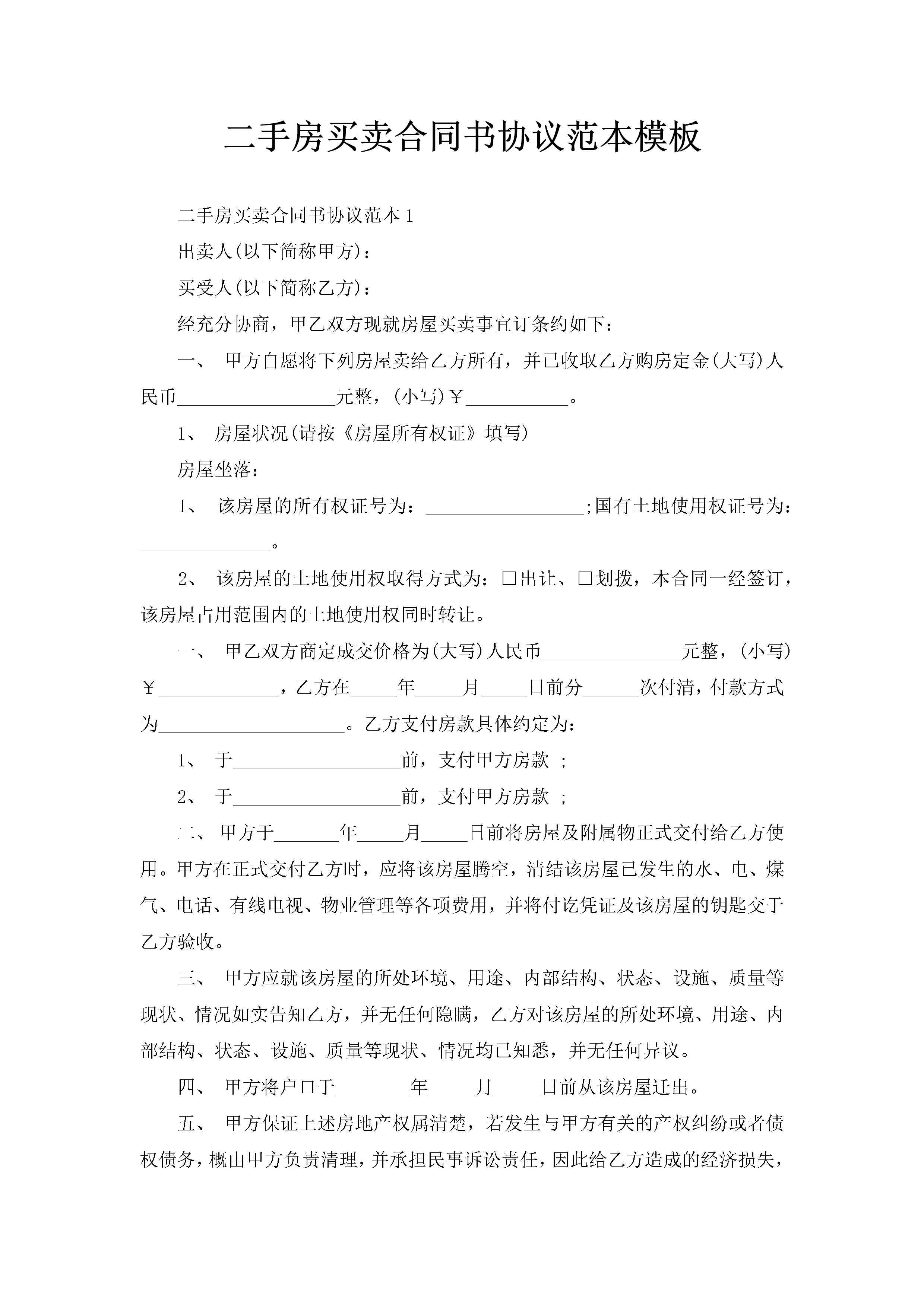 二手房买卖合同书协议范本模板-聚给网