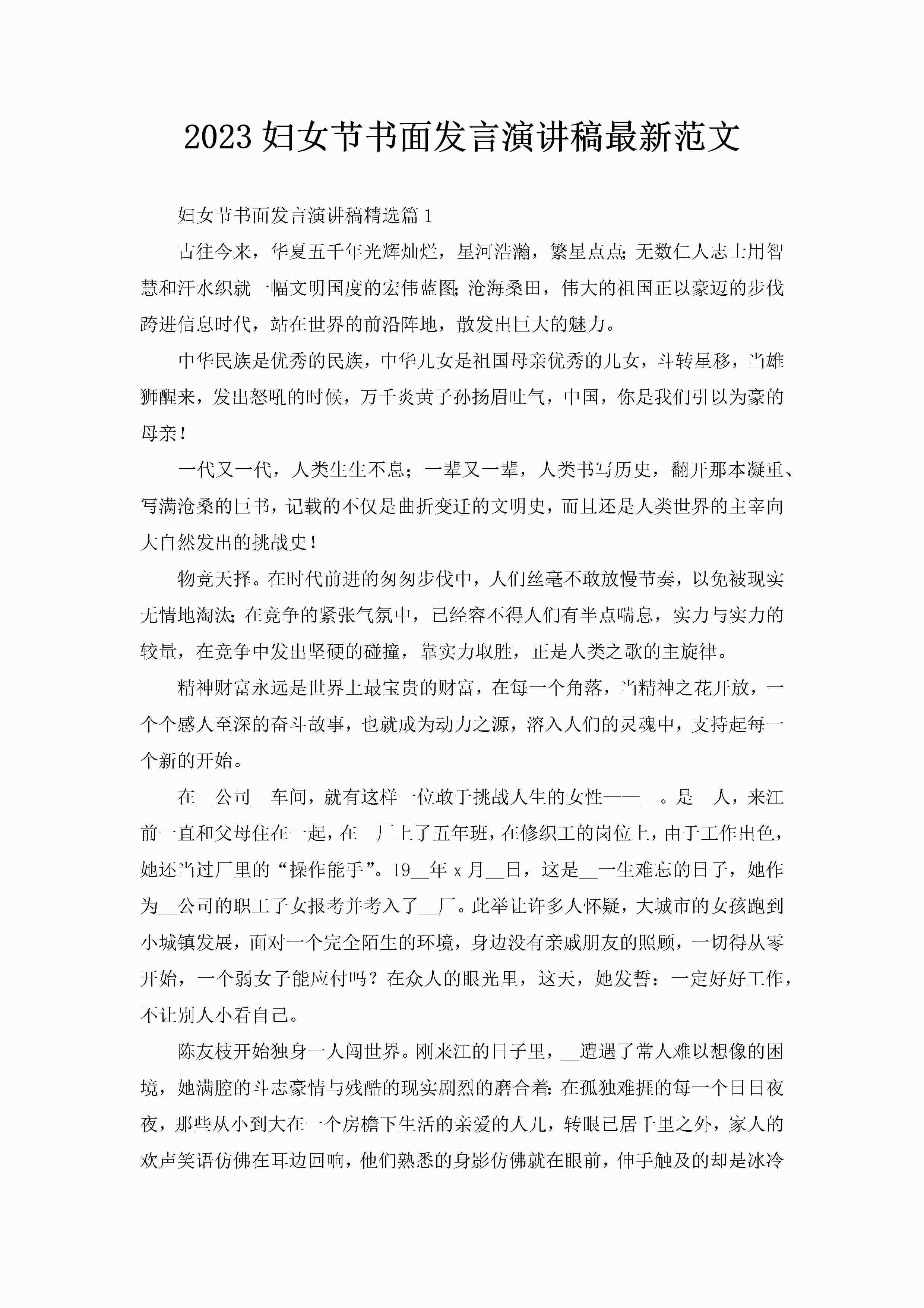 2023妇女节书面发言演讲稿最新范文-聚给网