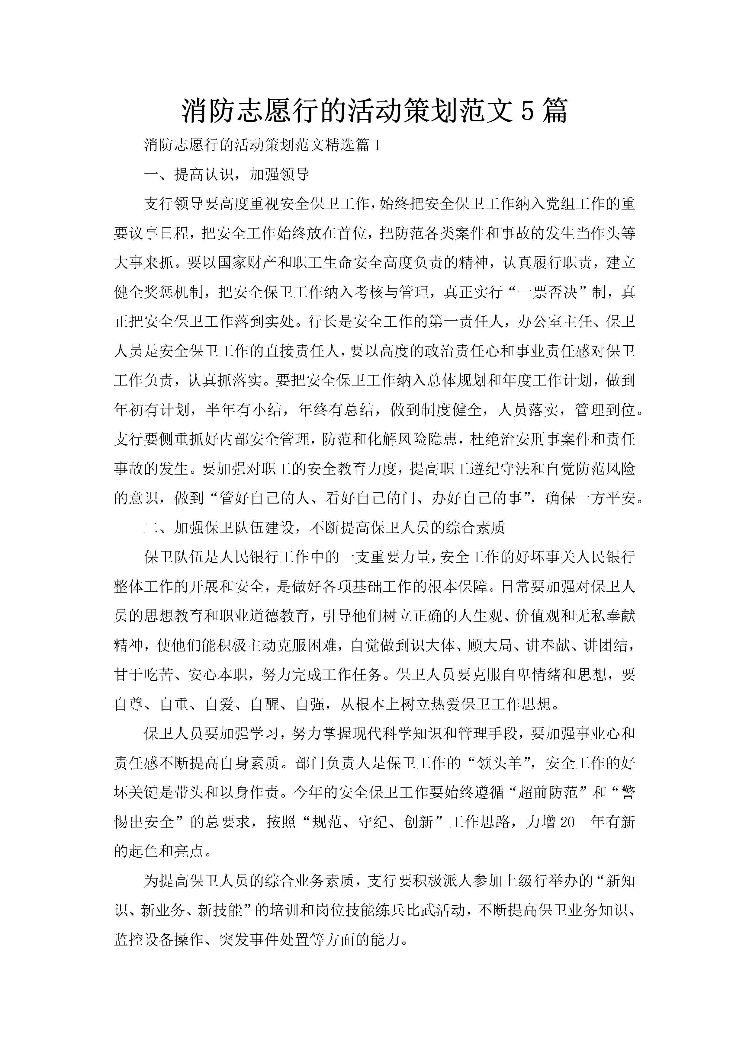 消防志愿行的活动策划范文5篇-聚给网