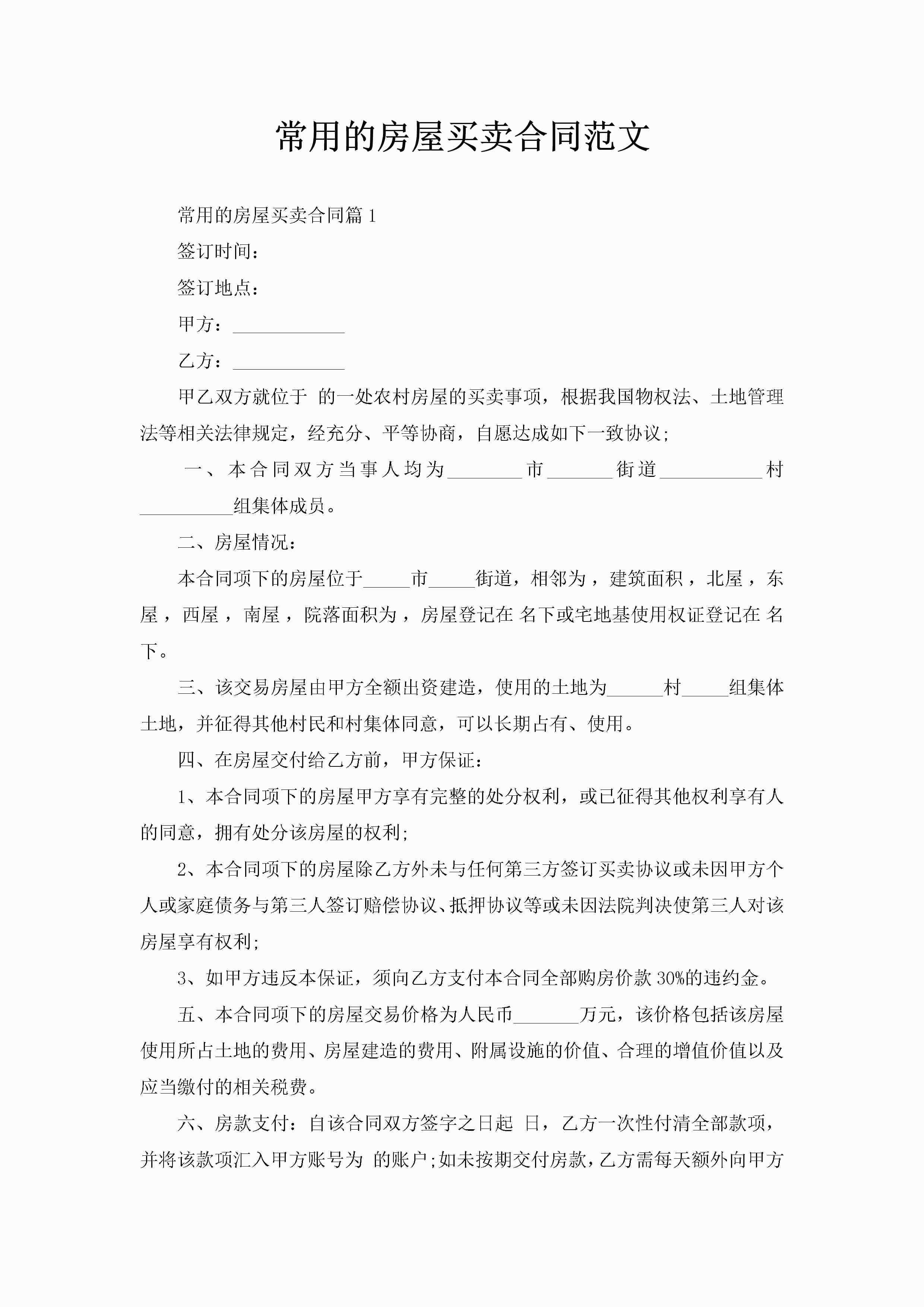 常用的房屋买卖合同范文-聚给网