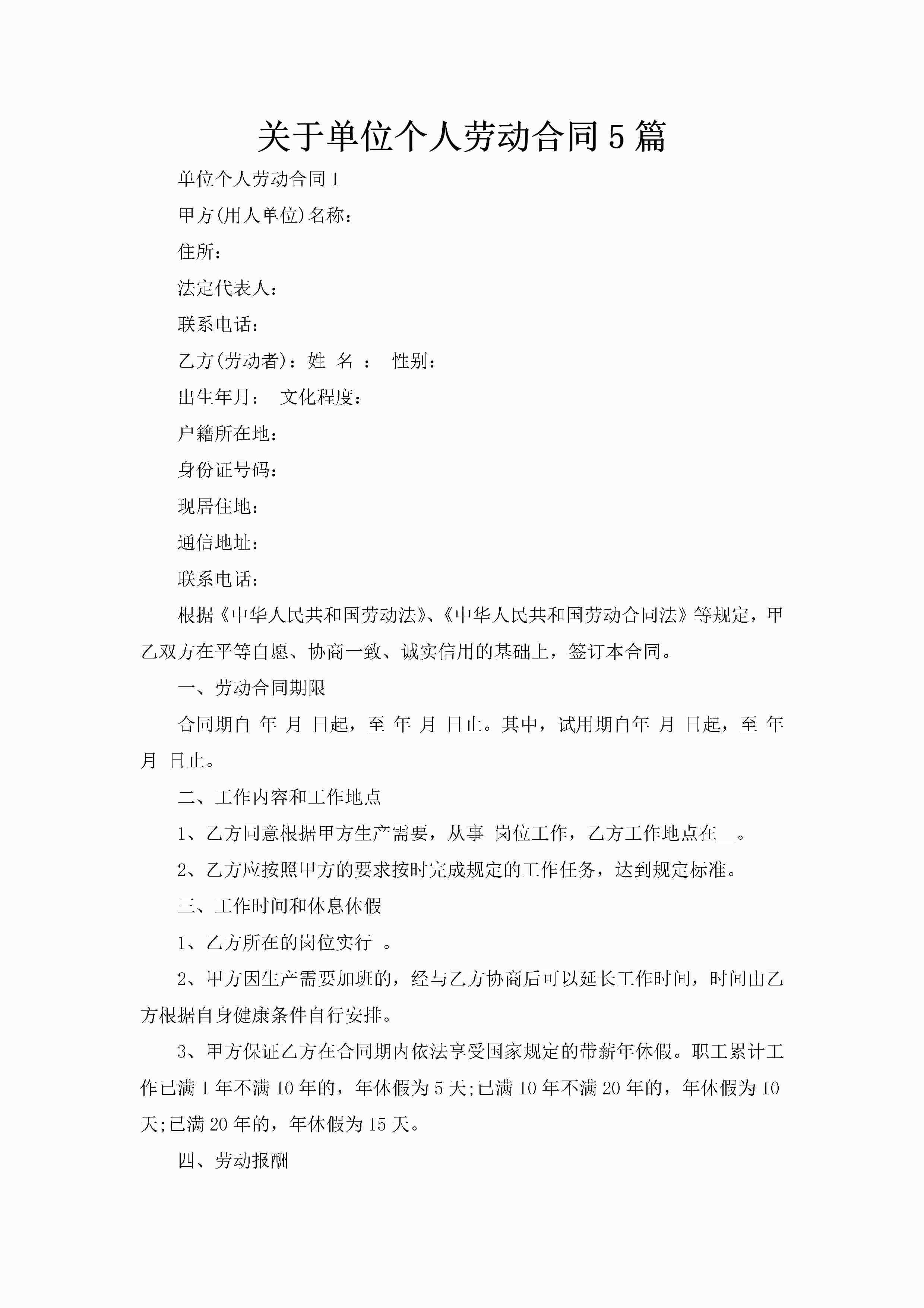 关于单位个人劳动合同5篇-聚给网
