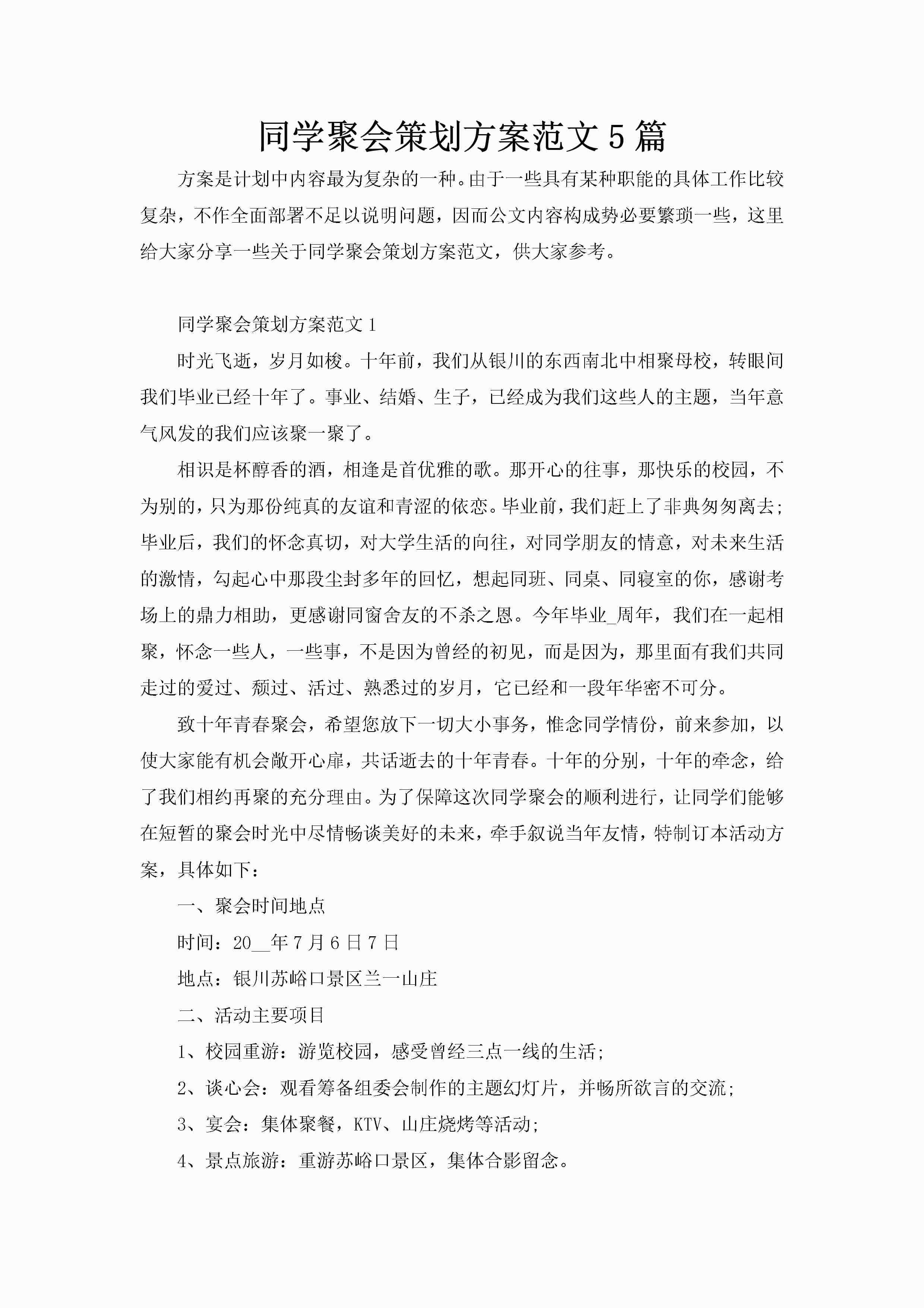 同学聚会策划方案范文5篇-聚给网