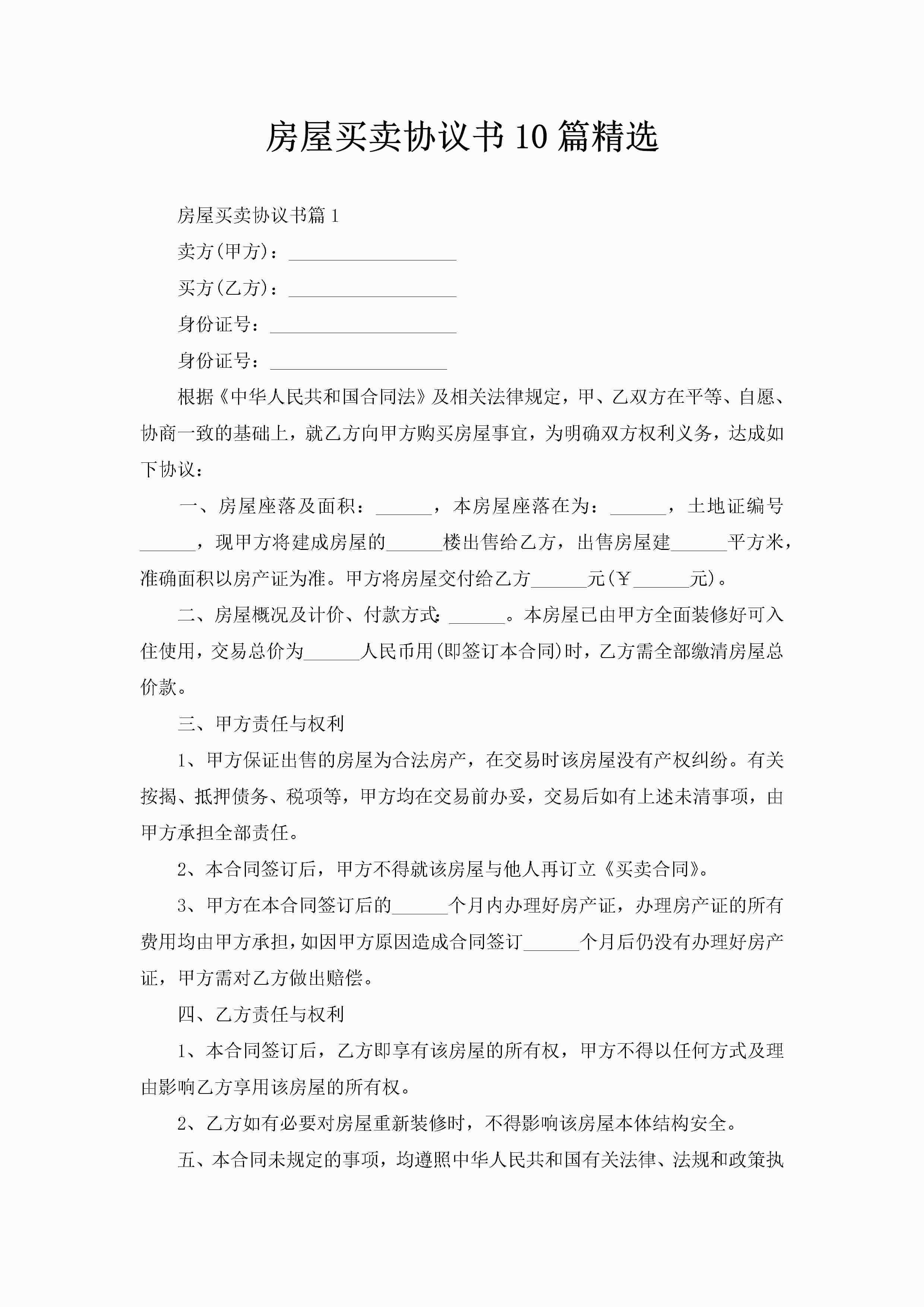 房屋买卖协议书10篇精选-聚给网
