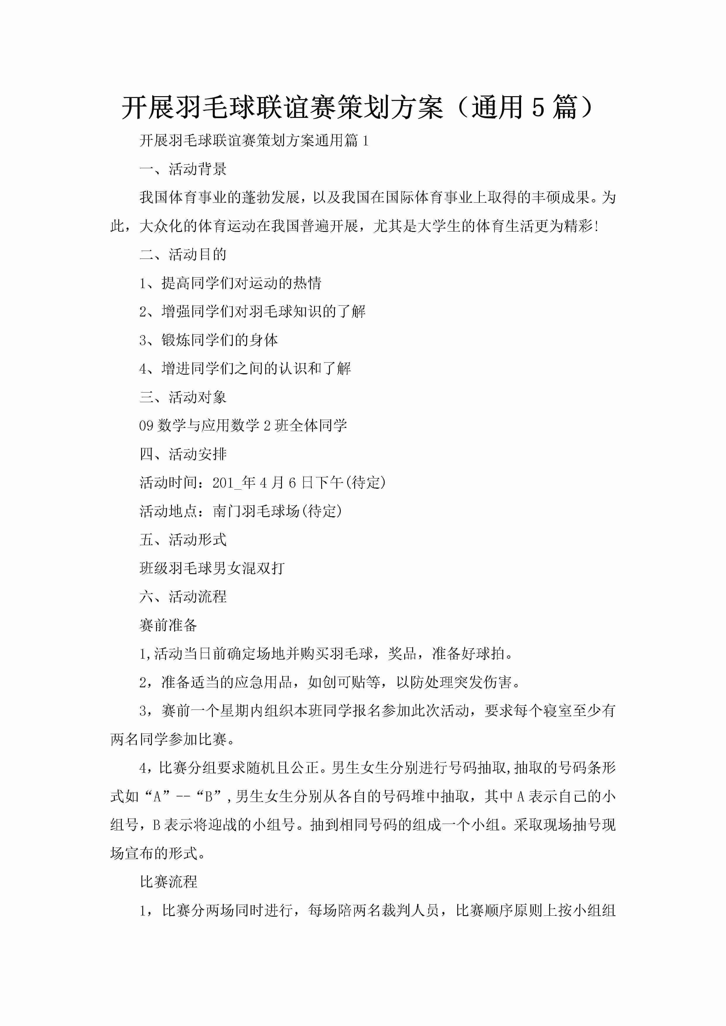 开展羽毛球联谊赛策划方案（通用5篇）-聚给网