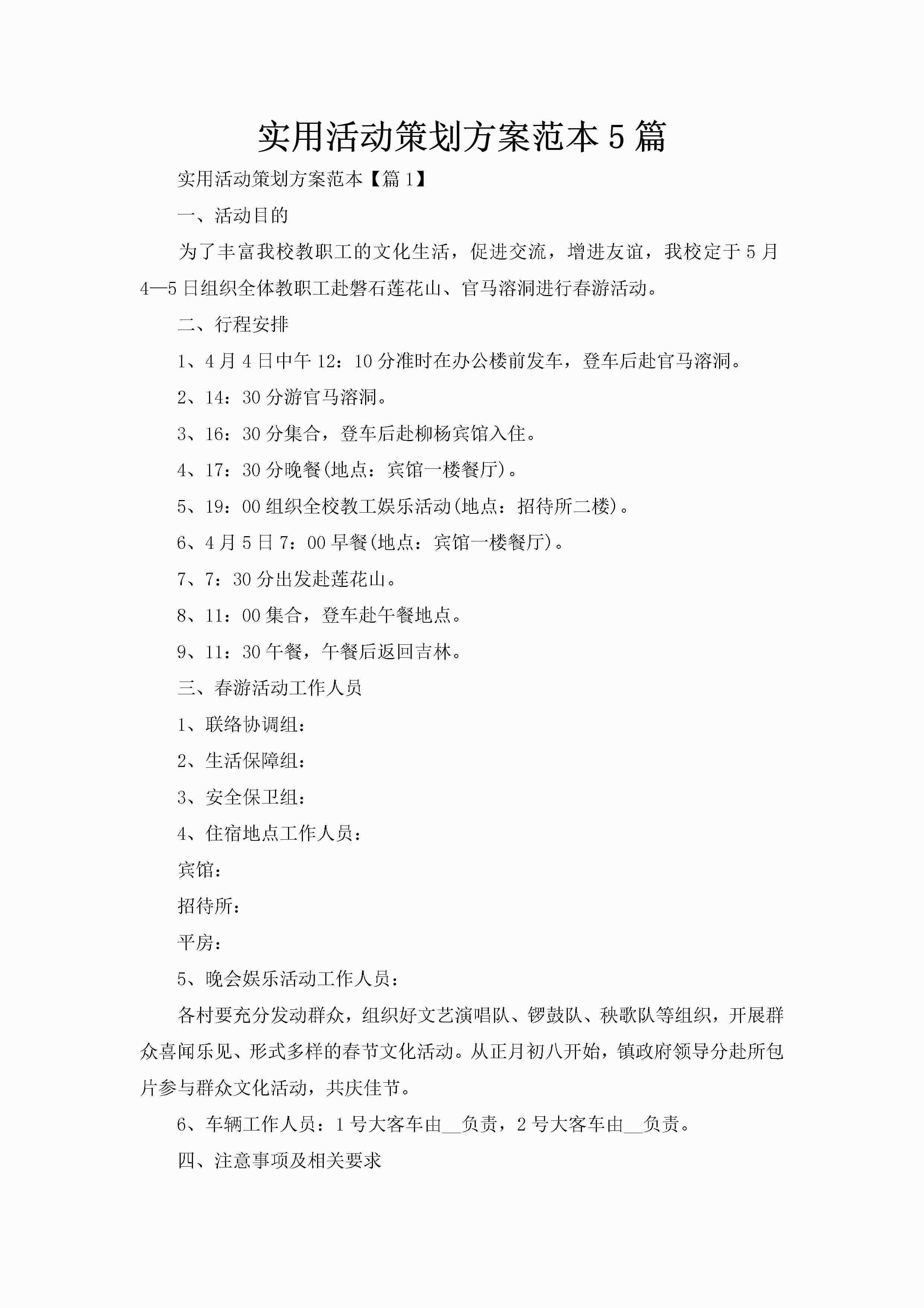 实用活动策划方案范本5篇-聚给网
