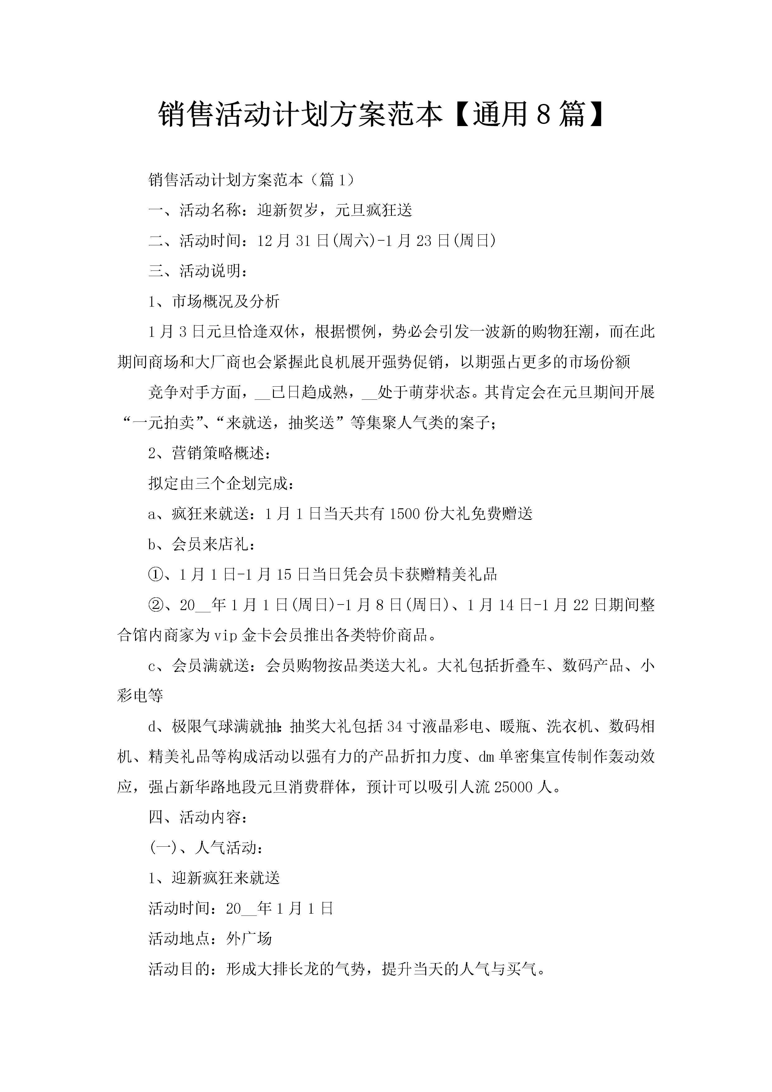 销售活动计划方案范本【通用8篇】-聚给网