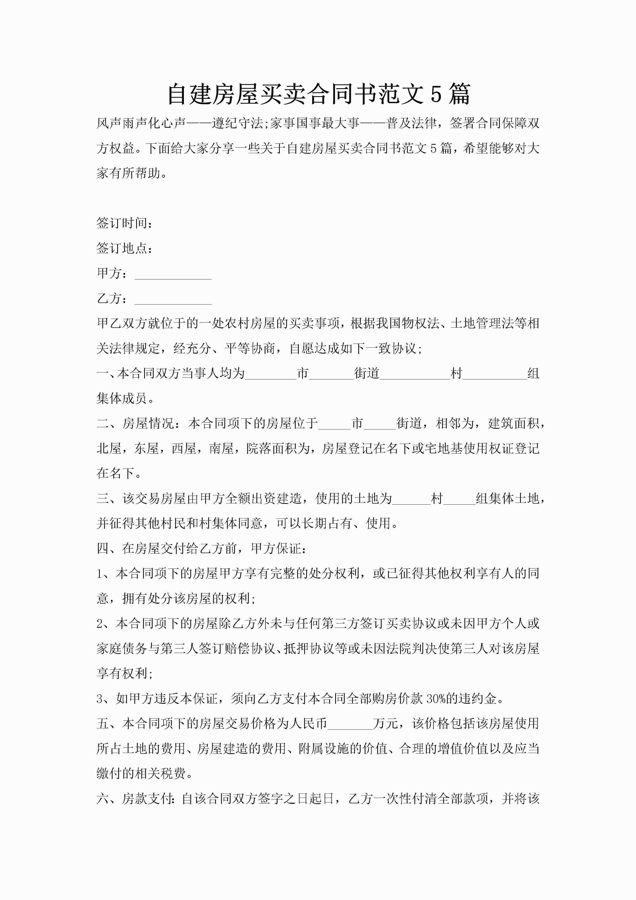 自建房屋买卖合同书范文5篇-聚给网