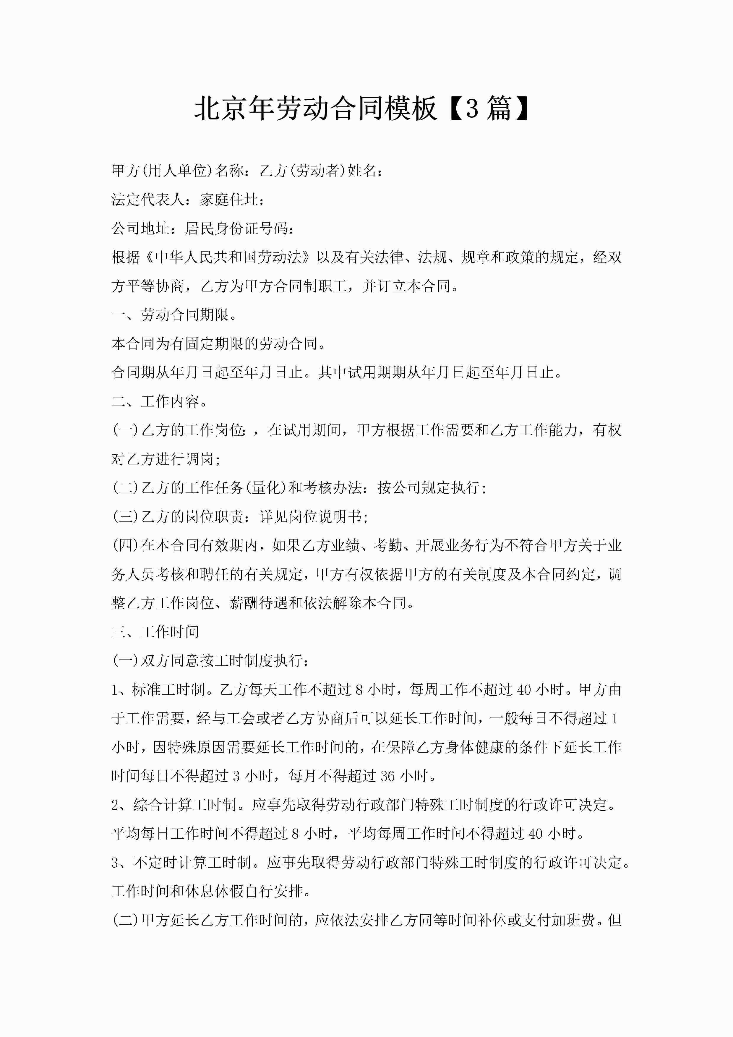 北京年劳动合同模板【3篇】-聚给网