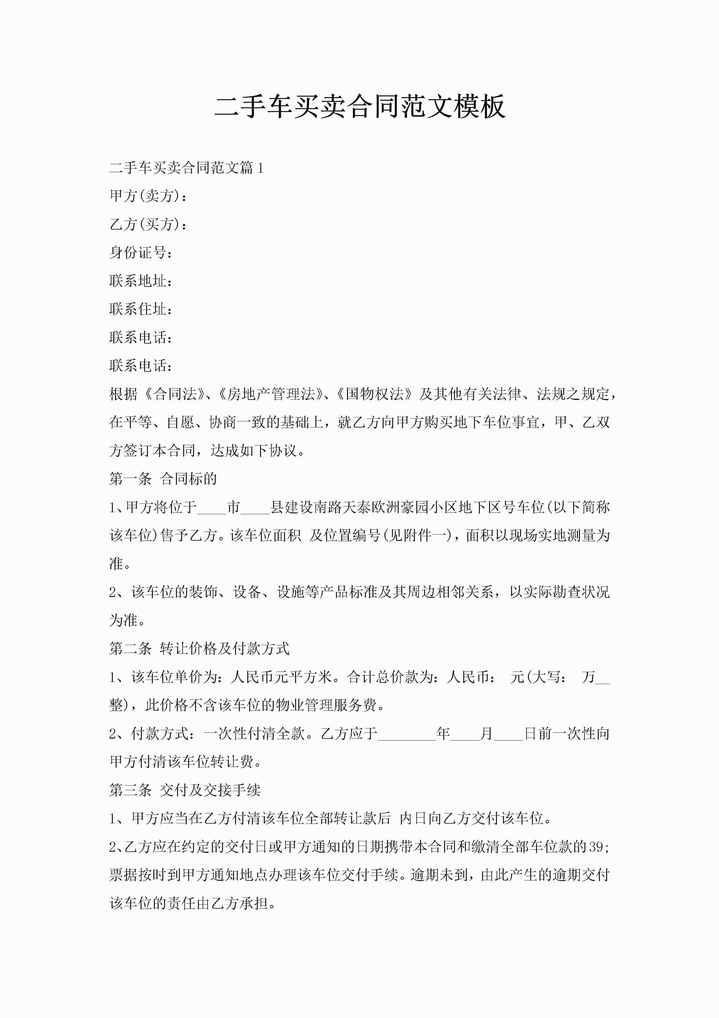 二手车买卖合同范文模板-聚给网