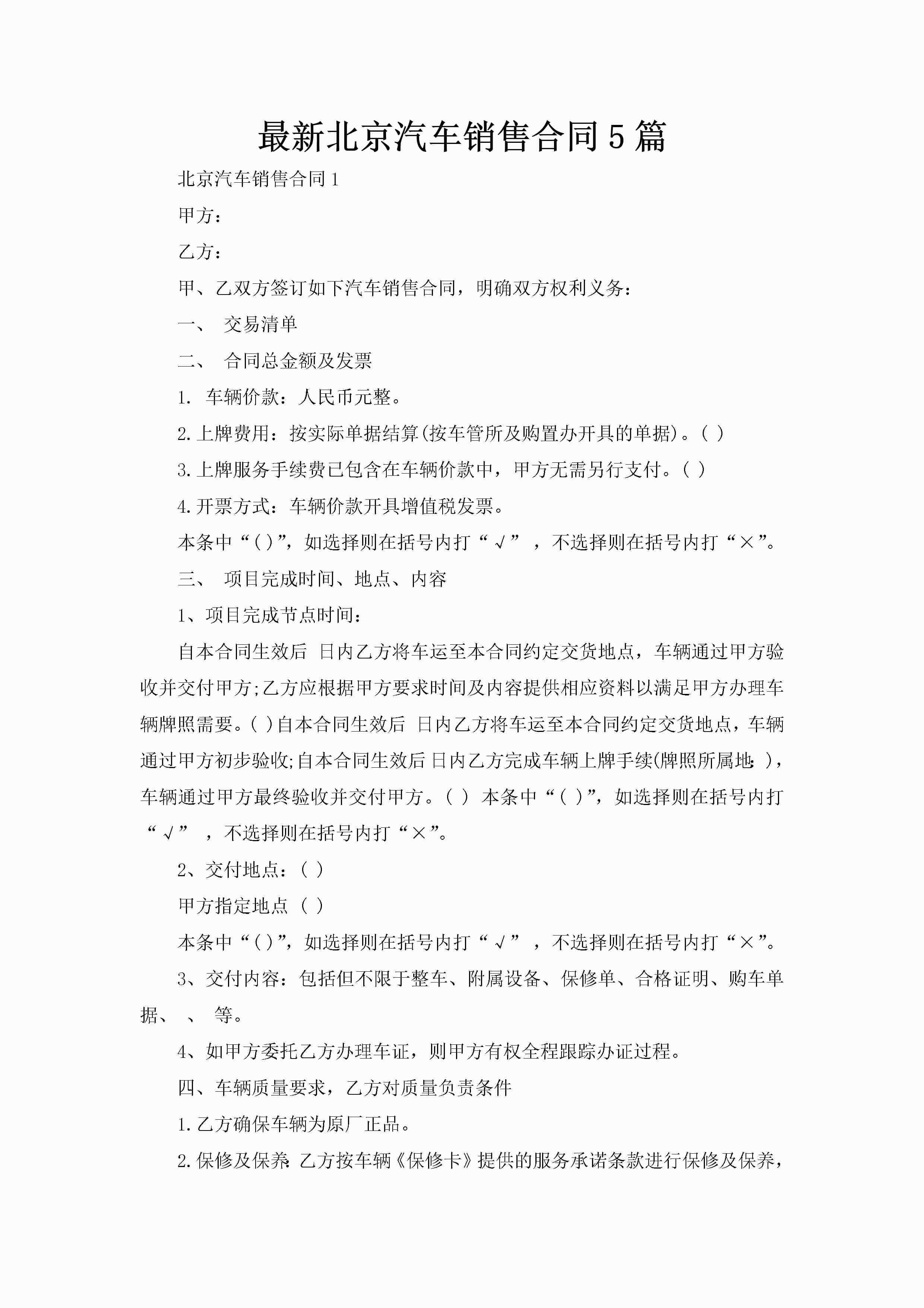 最新北京汽车销售合同5篇-聚给网