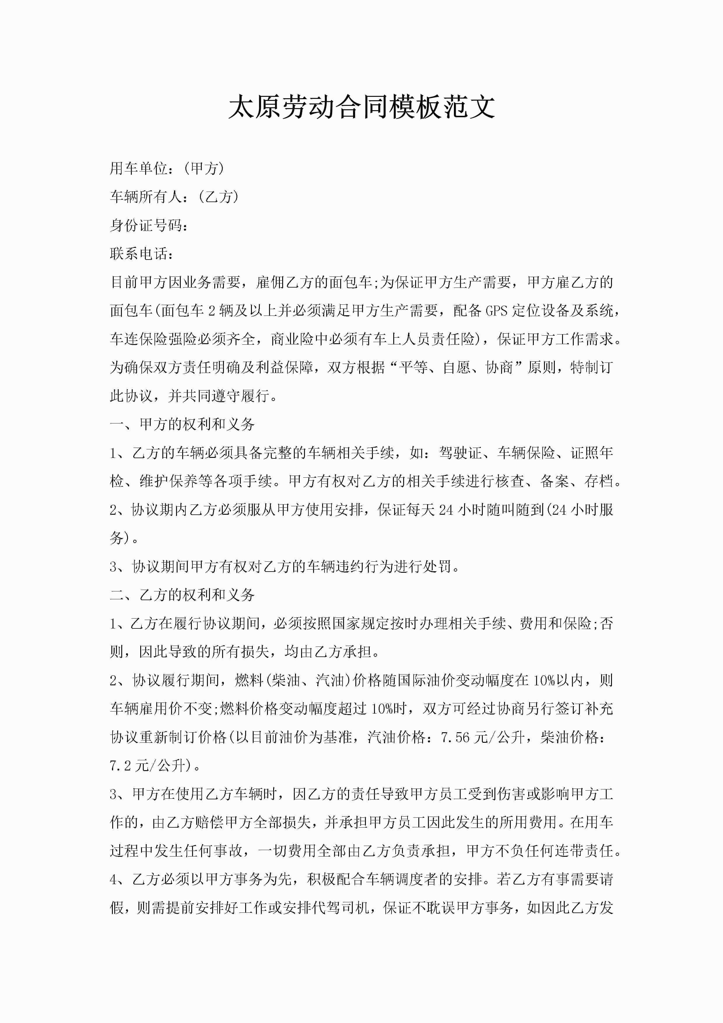 太原劳动合同模板范文-聚给网