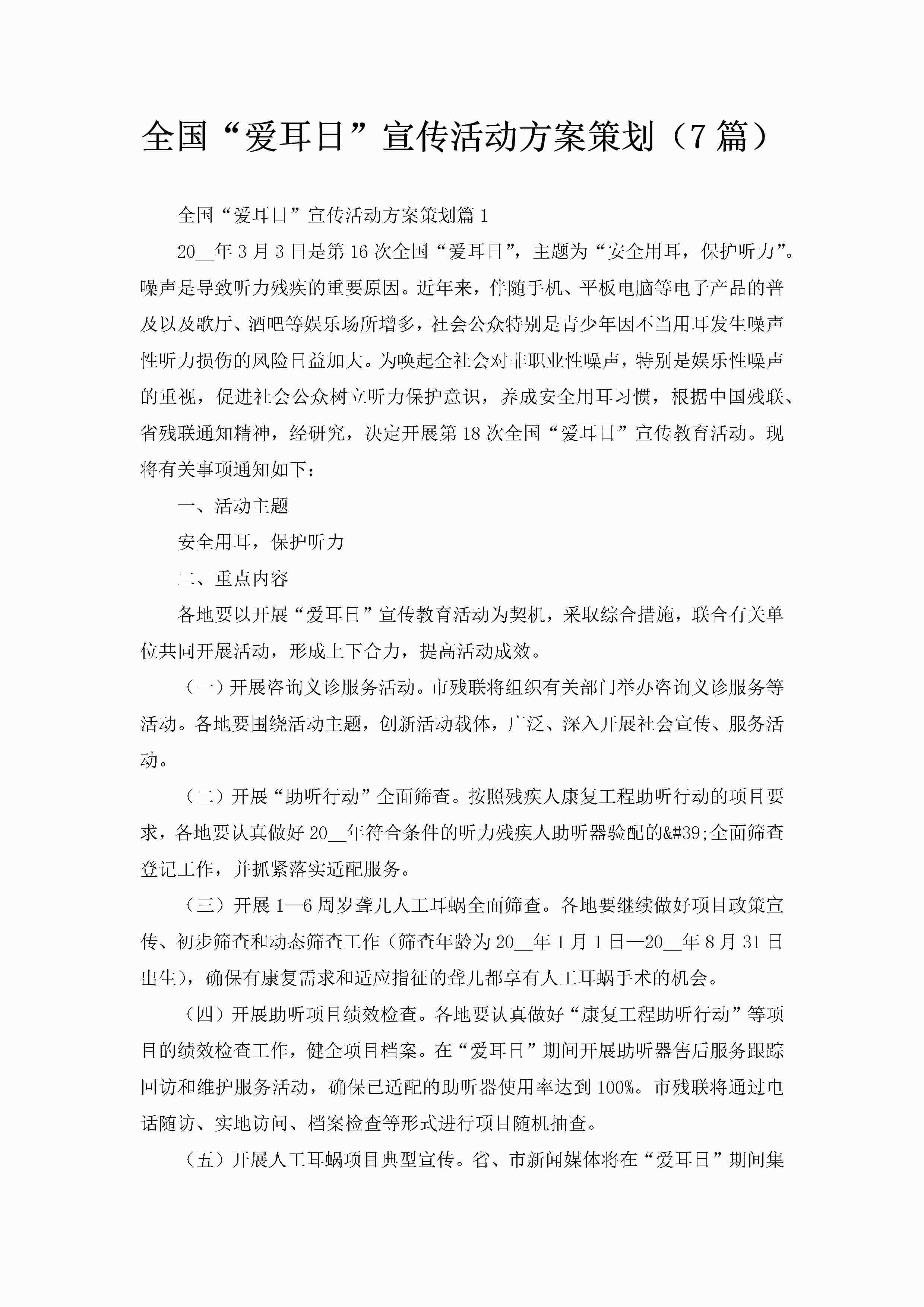 全国“爱耳日”宣传活动方案策划（7篇）-聚给网